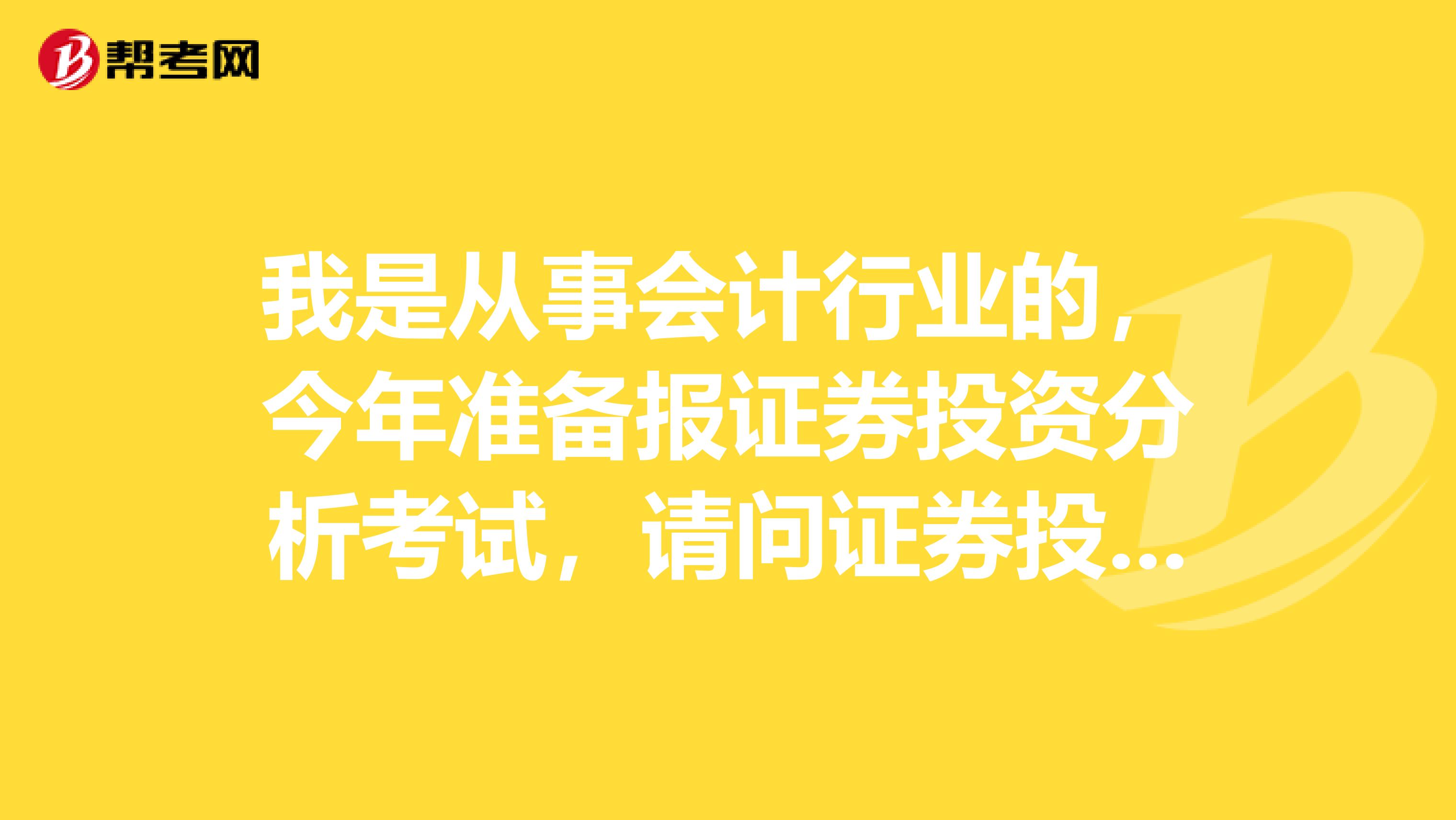 我是从事会计行业的，今年准备报证券投资分析考试，请问证券投资分析考试科目和题型都是什么？