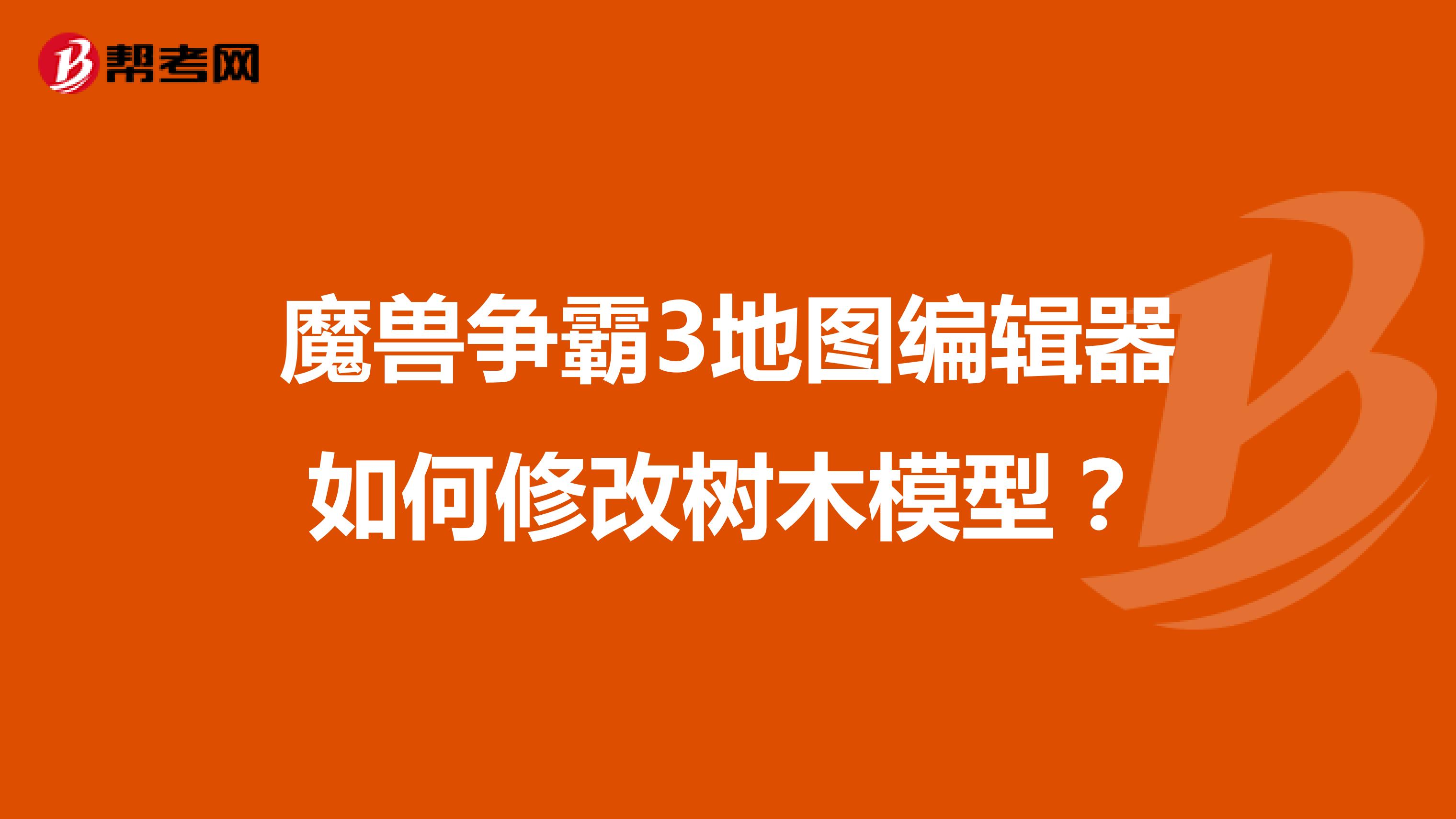 魔兽争霸3地图编辑器如何修改树木模型?
