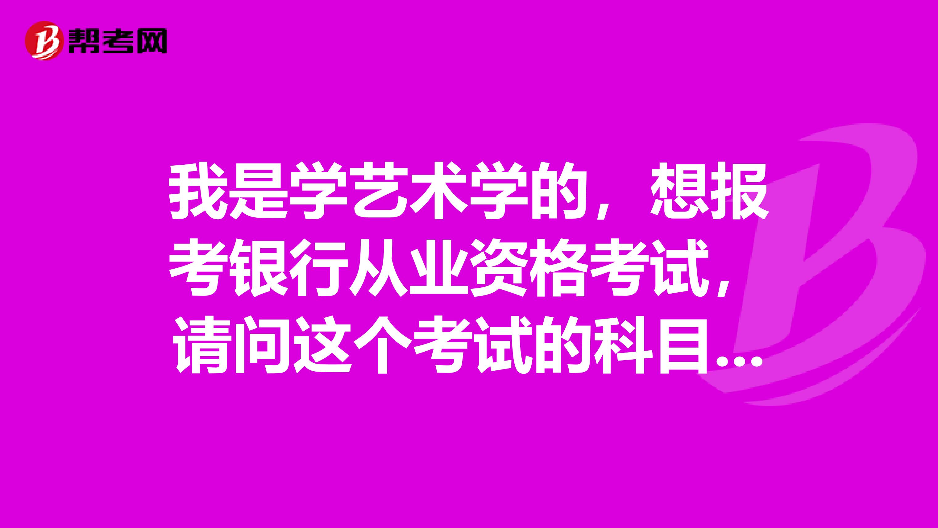 我是学艺术学的，想报考银行从业资格考试，请问这个考试的科目包括哪些啊?