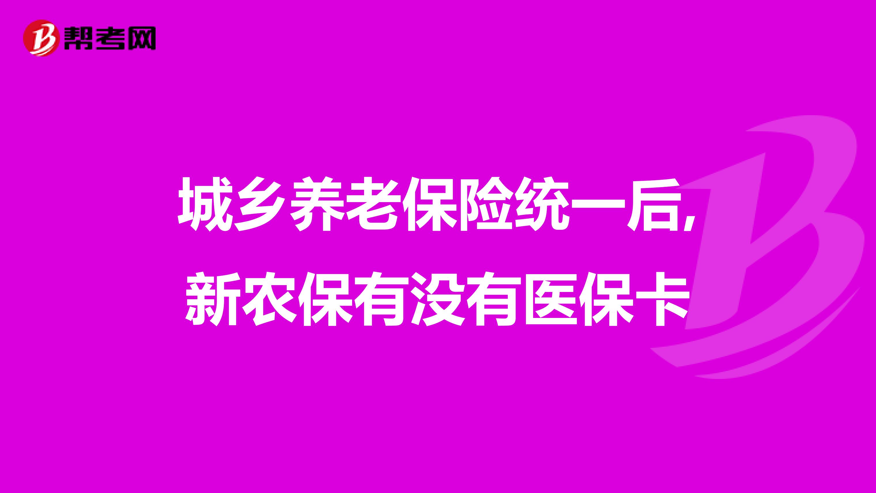 城乡养老保险统一后,新农保有没有医保卡