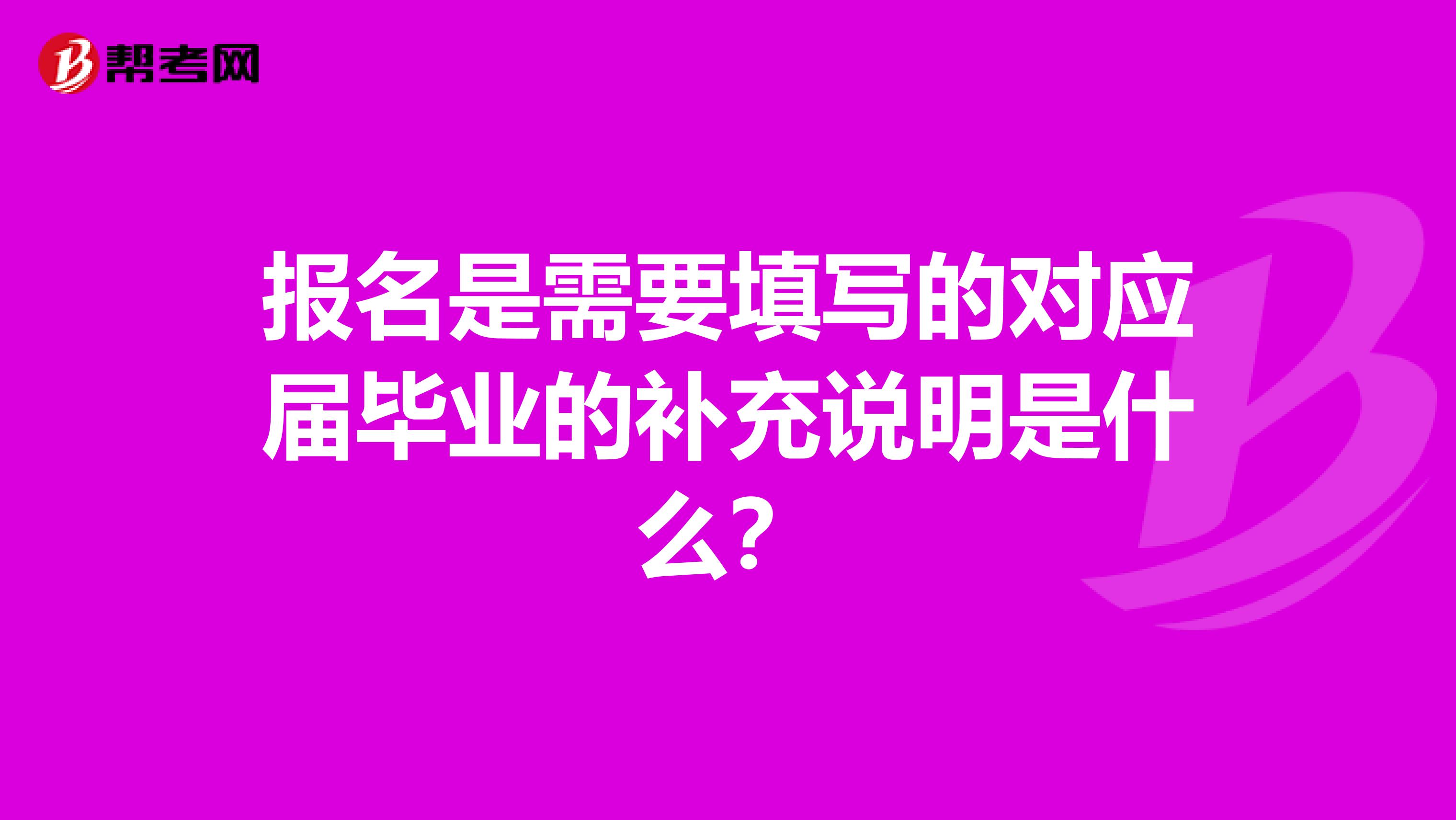 报名是需要填写的对应届毕业的补充说明是什么?