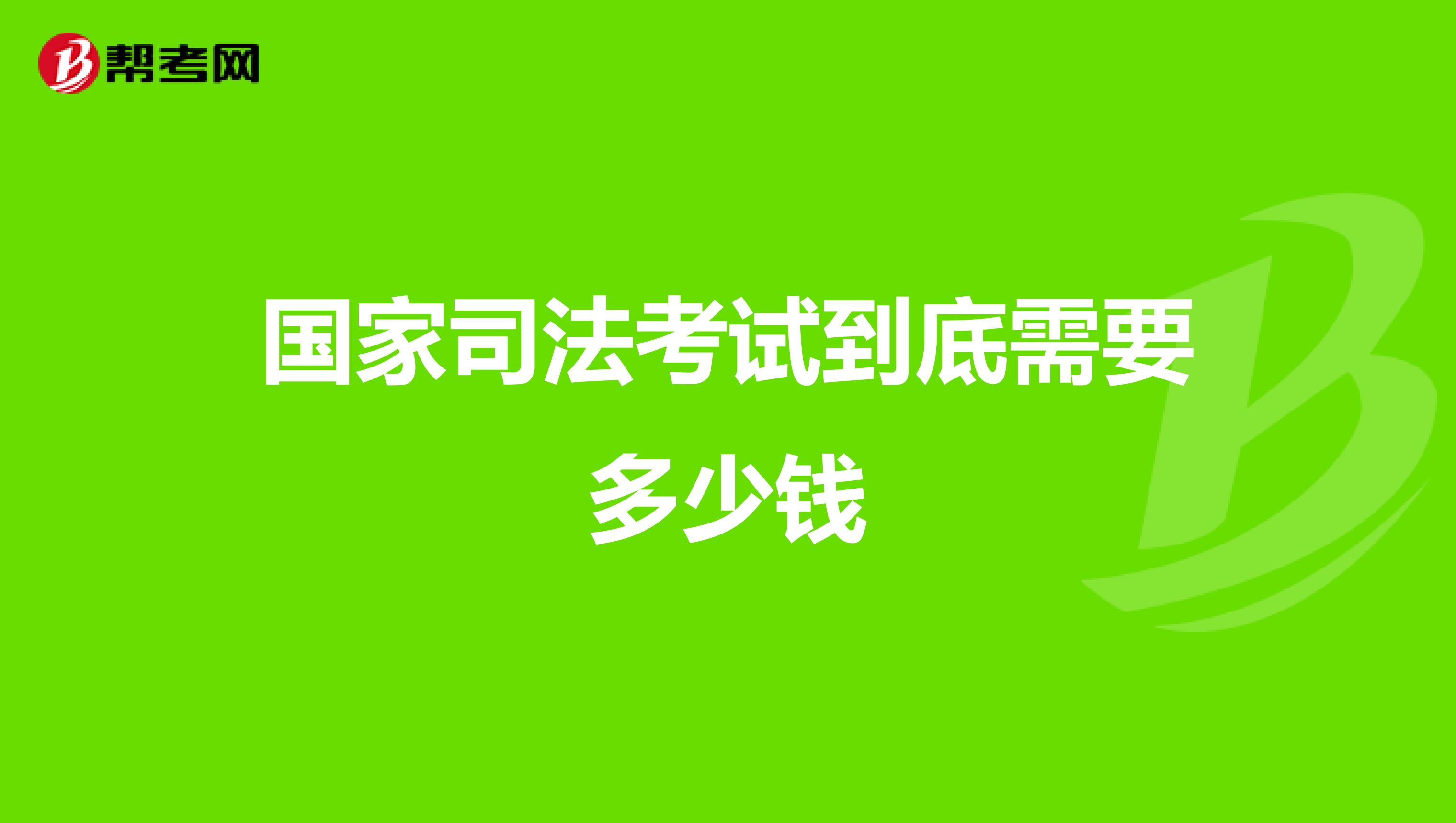 国家司法考试到底需要多少钱