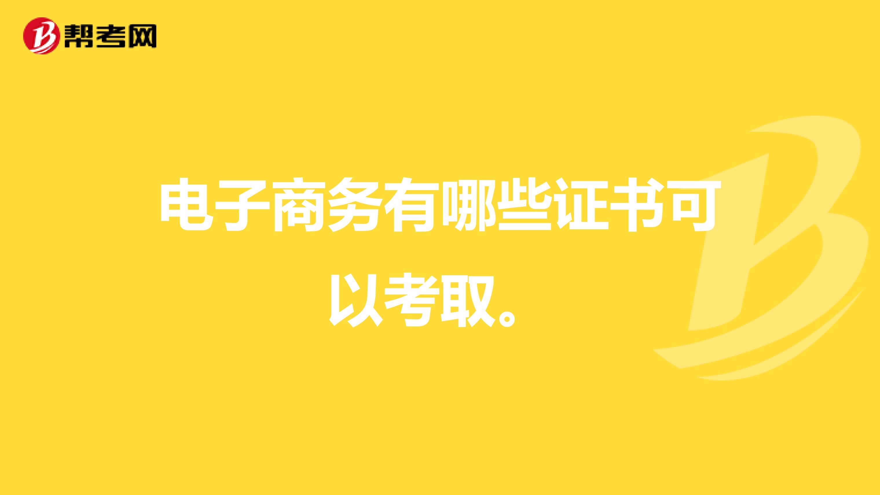 电子商务有哪些证书可以考取。