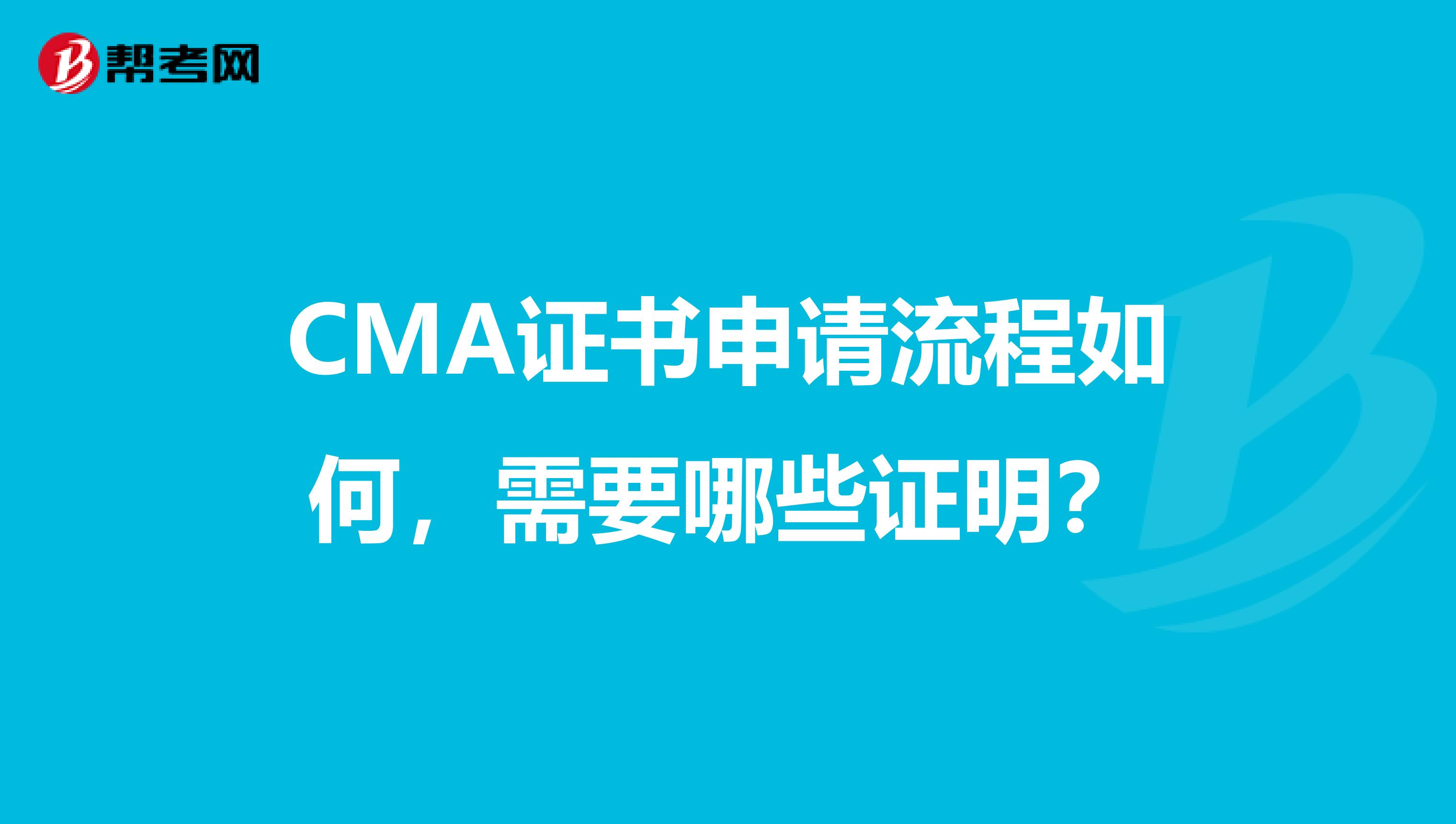 CMA证书申请流程如何,需要哪些证明?