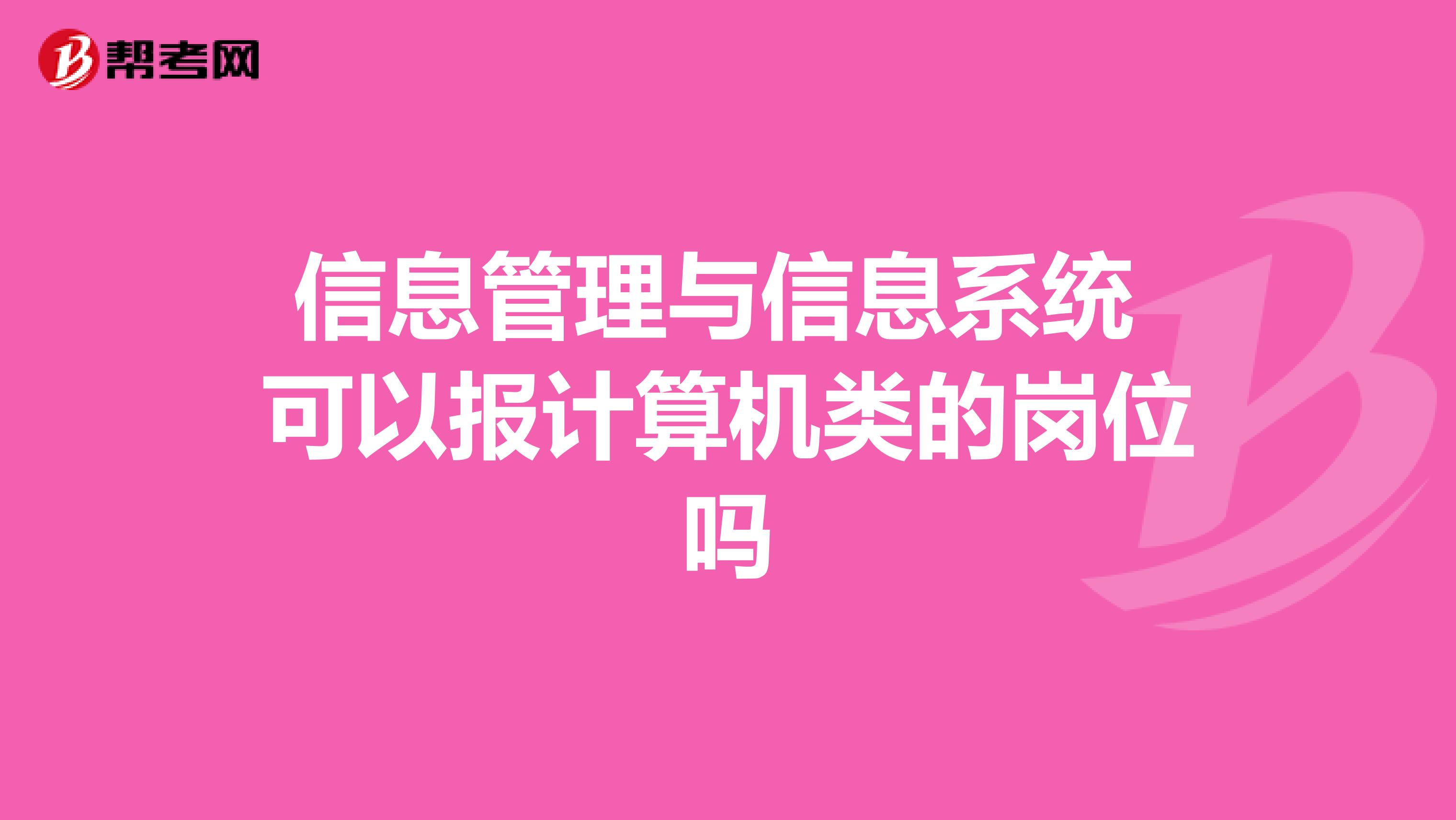 信息管理与信息系统 可以报计算机类的岗位吗