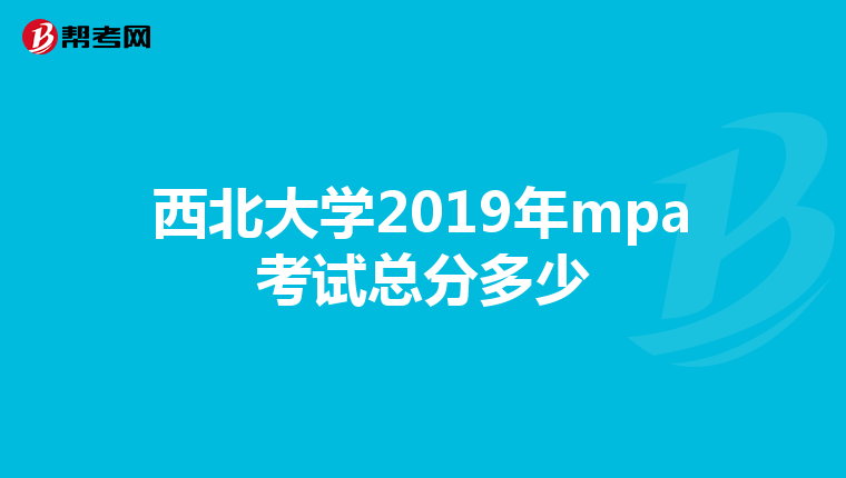 西北大学2019年mpa考试总分多少