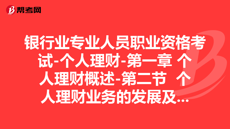 银行业专业人员职业资格考试-个人理财-第一章 个人理财概述-第二节 个人理财业务的发展及原因