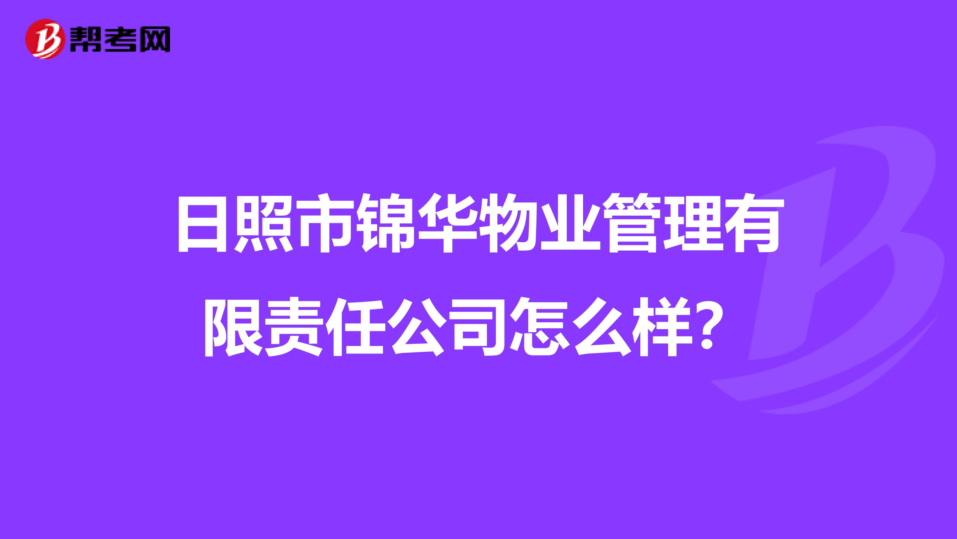日照市锦华物业管理有限责任公司怎么样？