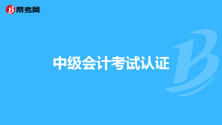中级会计考试认证