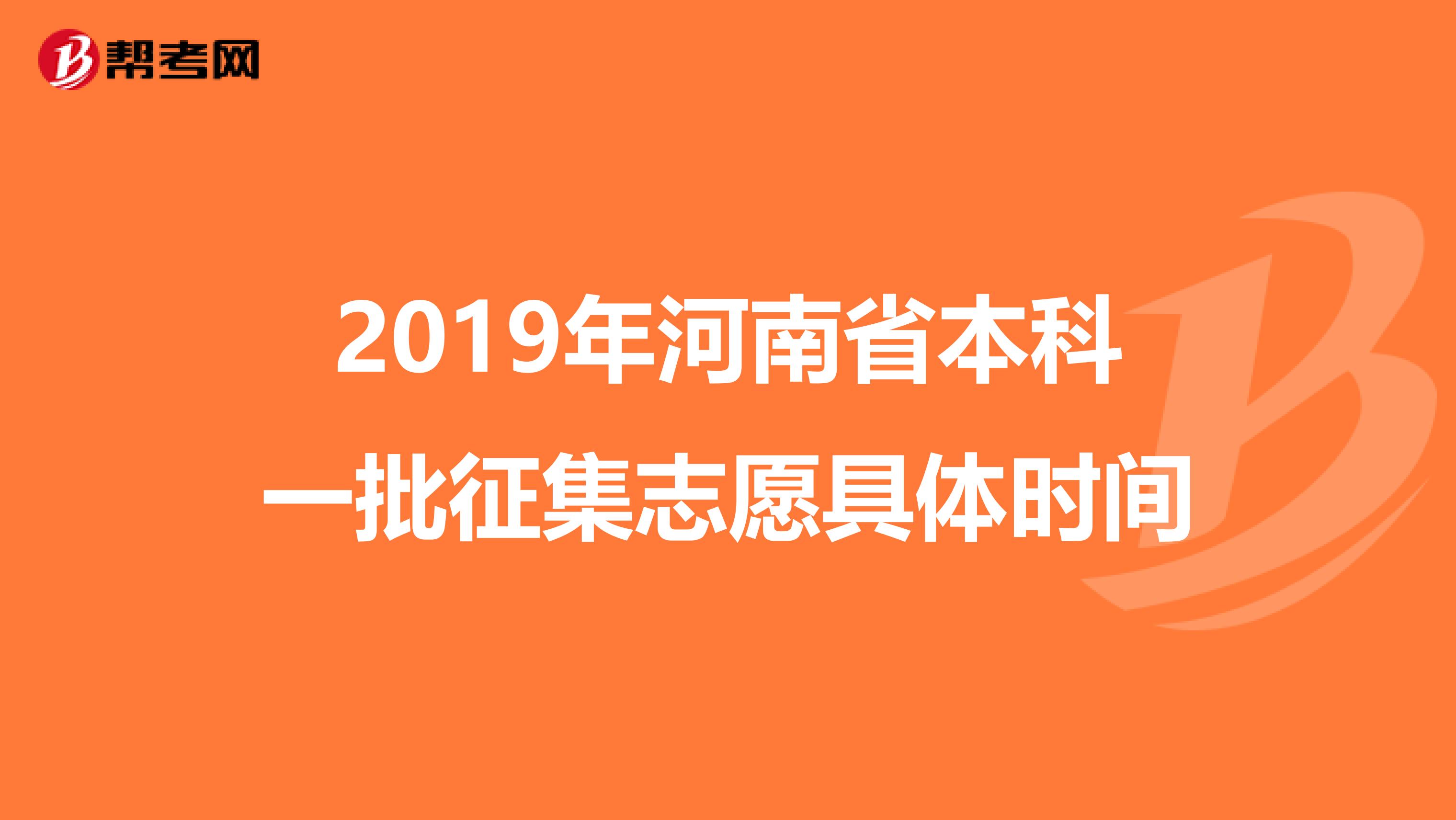 2019年河南省本科一批征集志愿具体时间