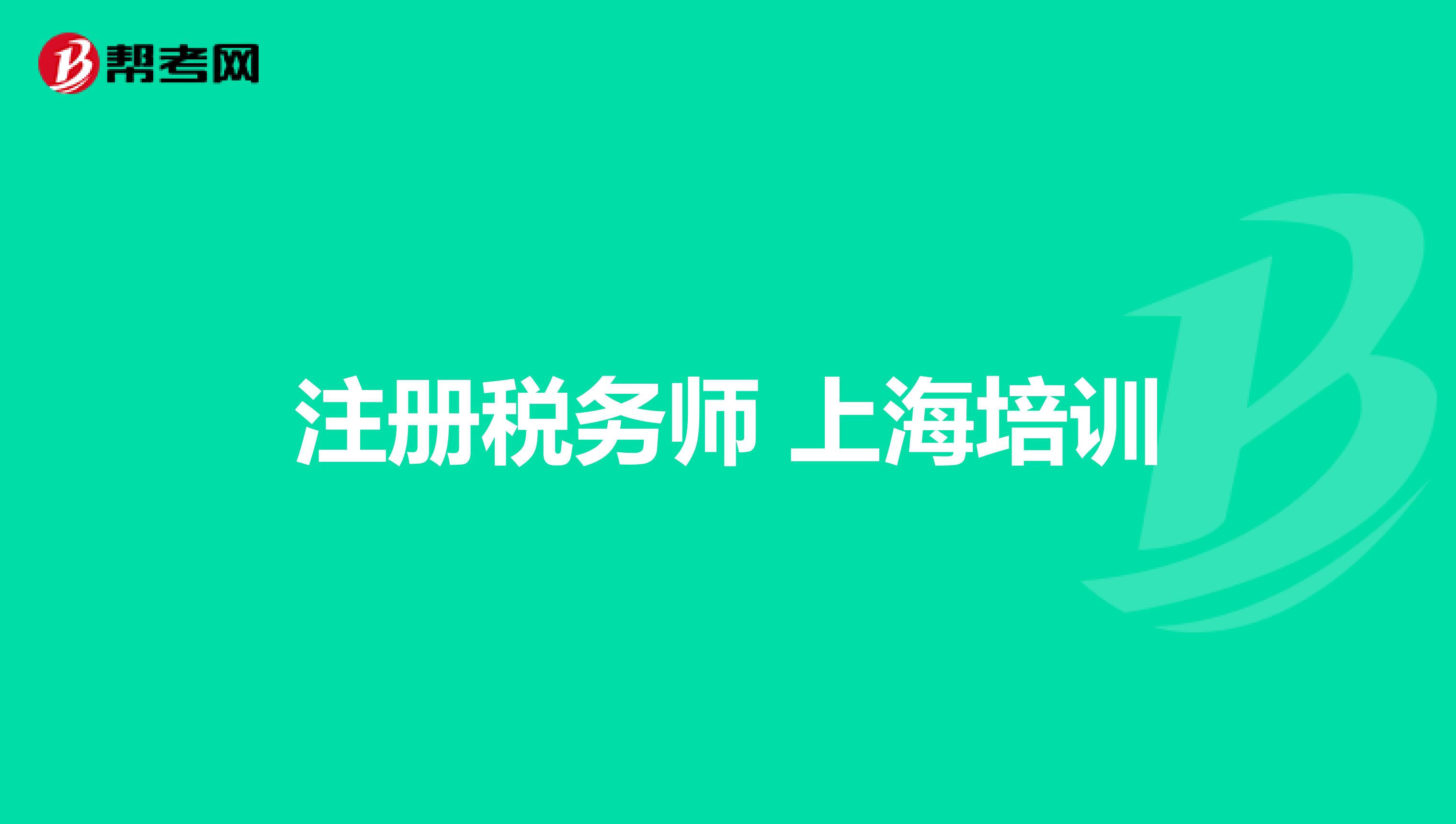 注冊稅務(wù)師 上海培訓(xùn)