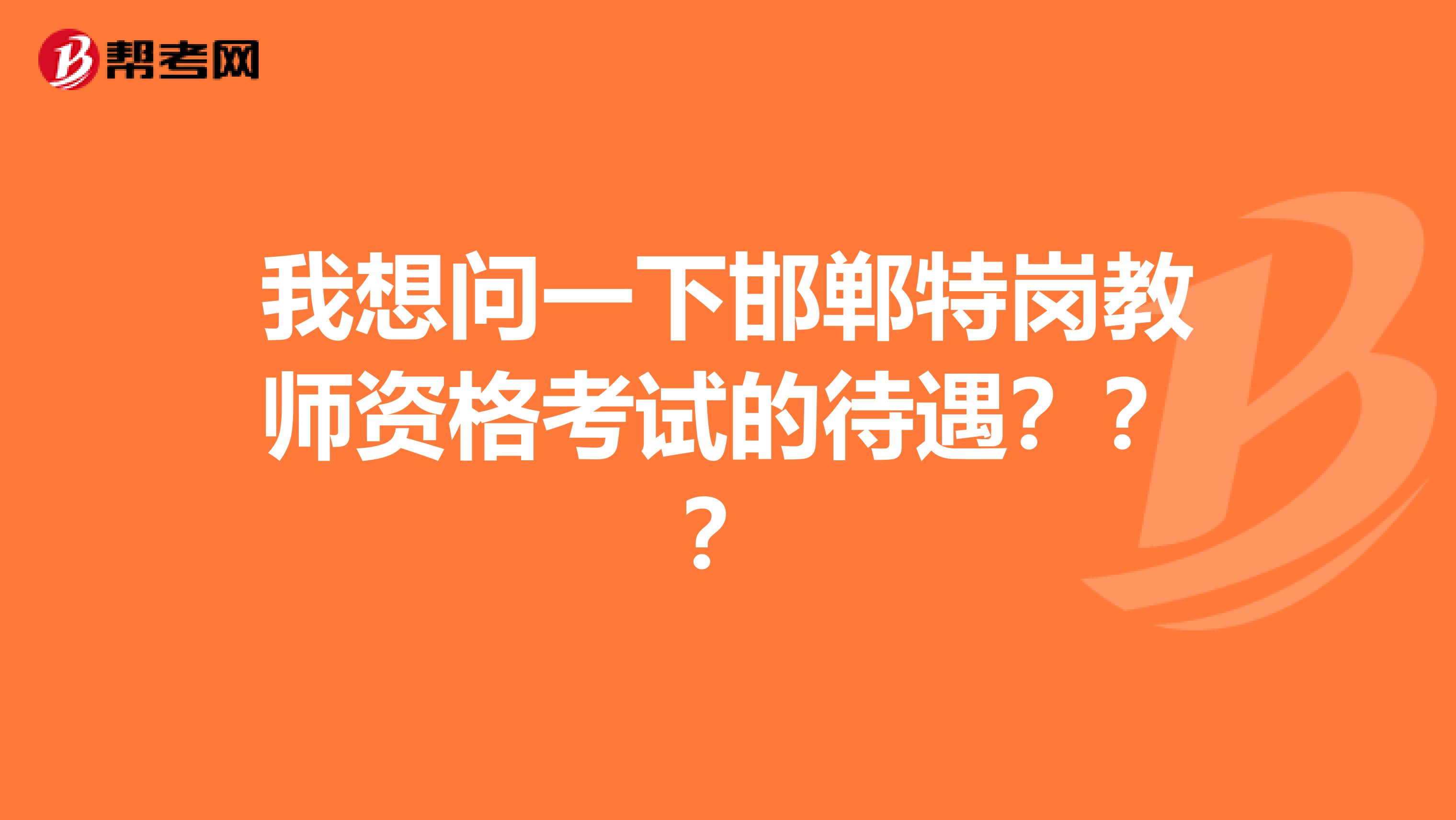 我想问一下邯郸特岗教师资格考试的待遇???