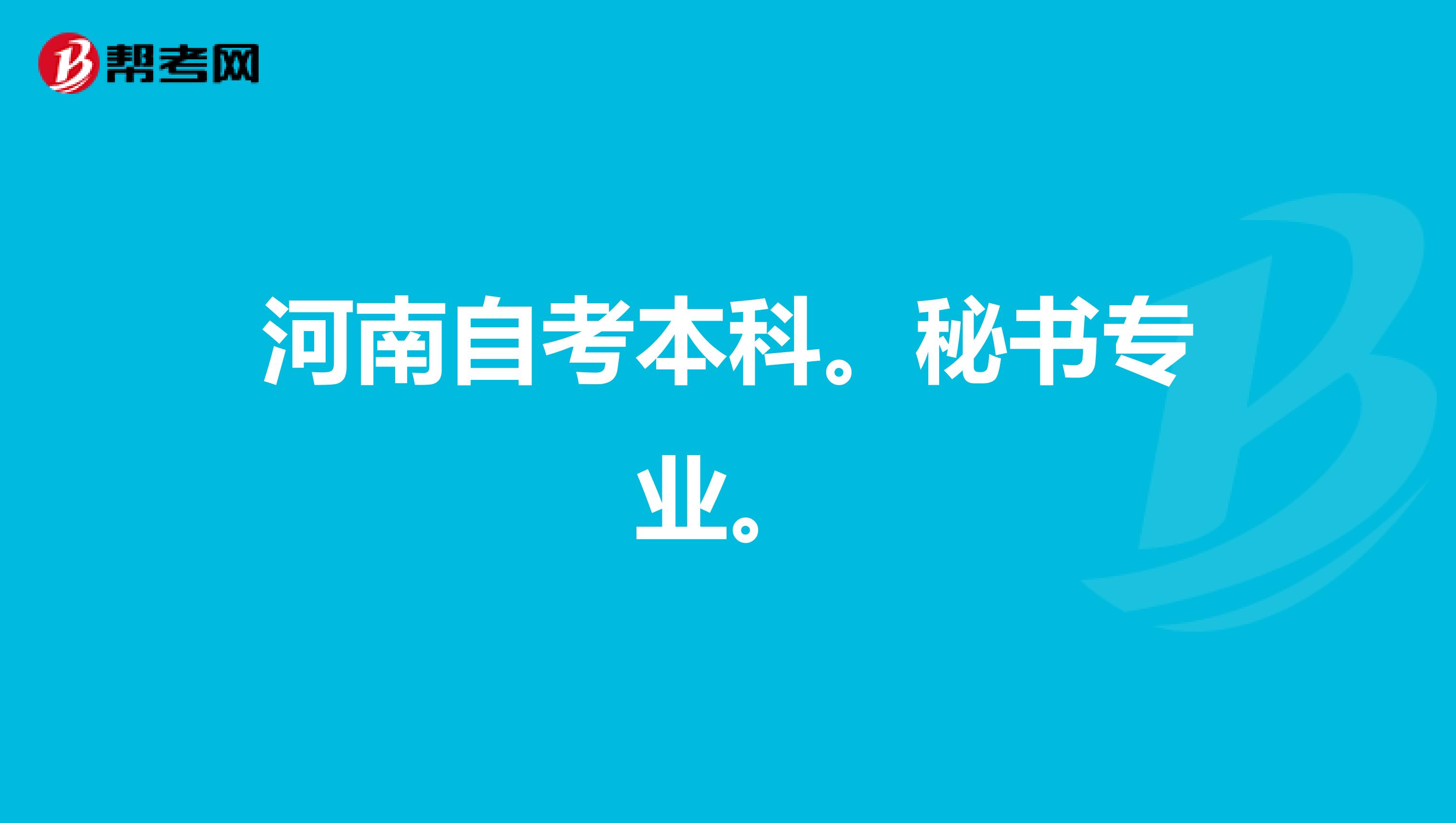河南自考本科。秘书专业。