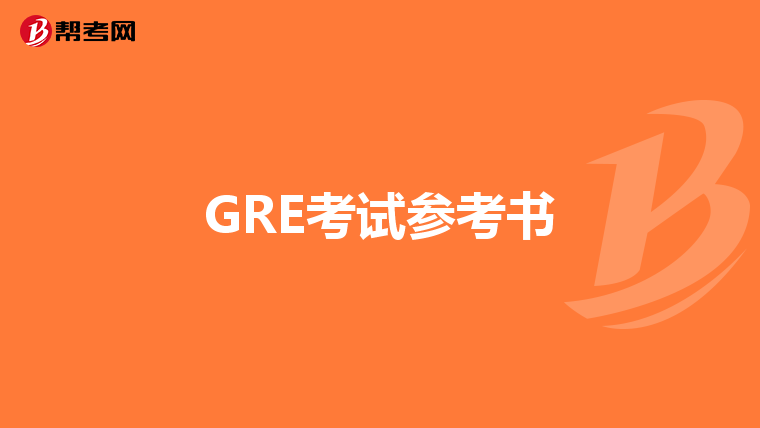 GRE考试参考书