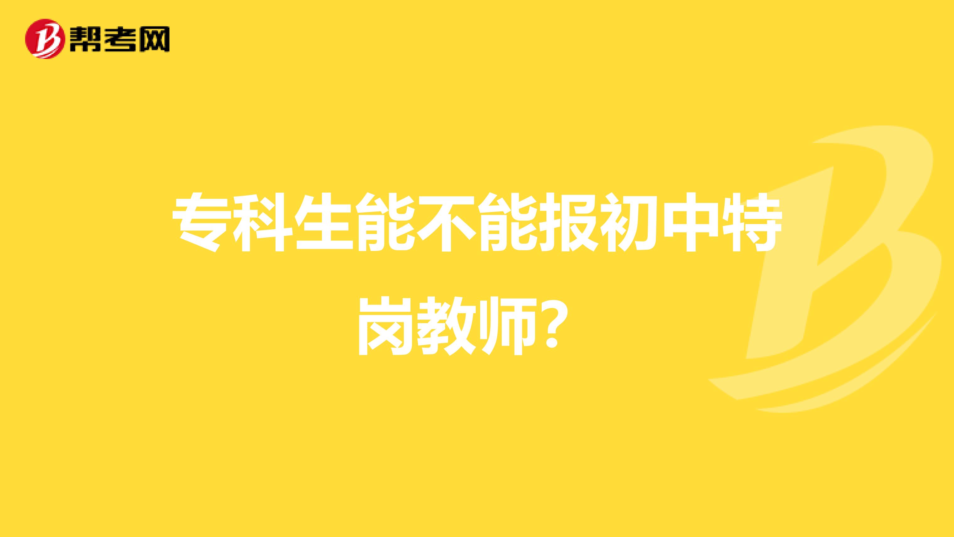 专科生能不能报初中特岗教师?