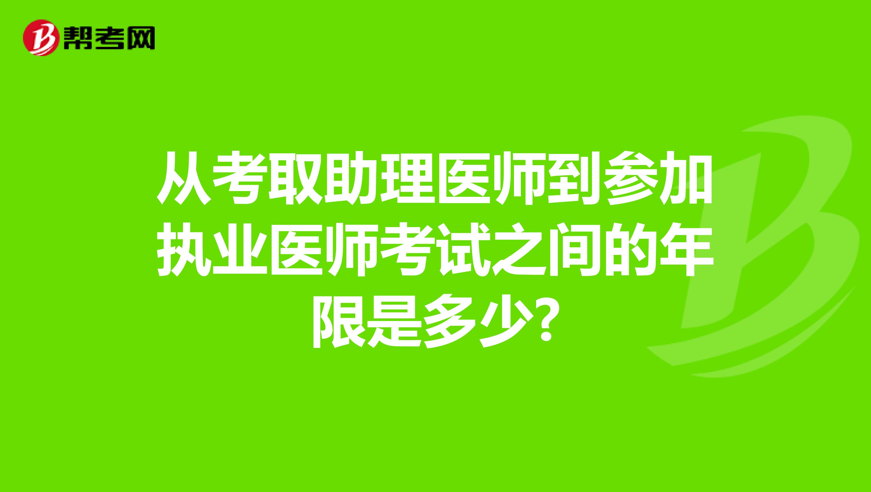 从考取助理医师到参加执业医师考试之间的年限是多少?