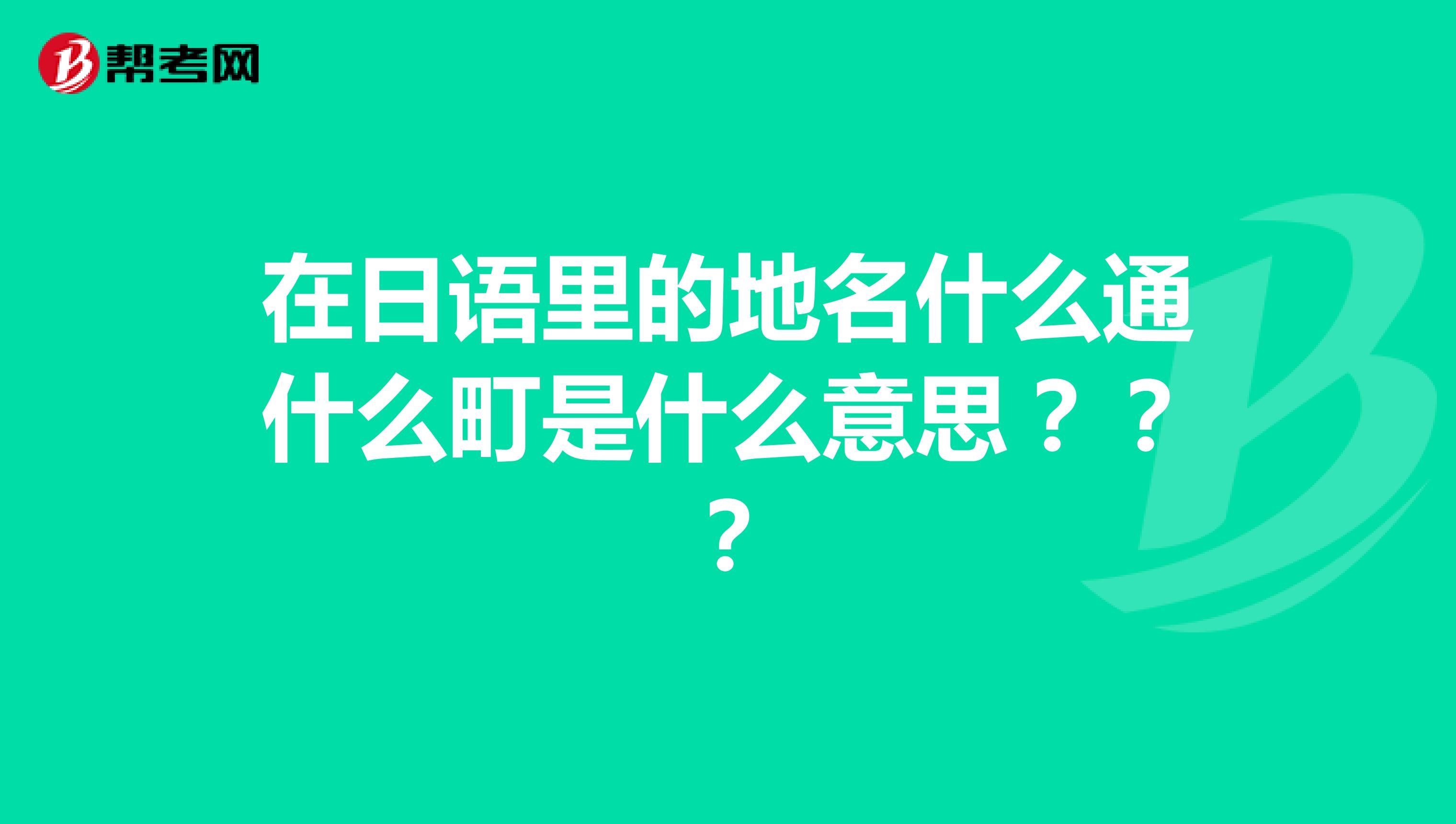在日语里的地名什么通什么町是什么意思？？？