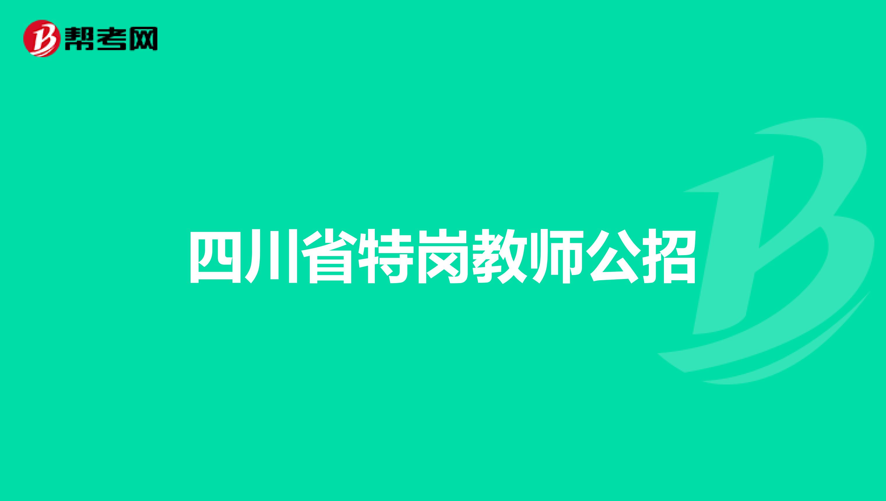 四川省特岗教师公招