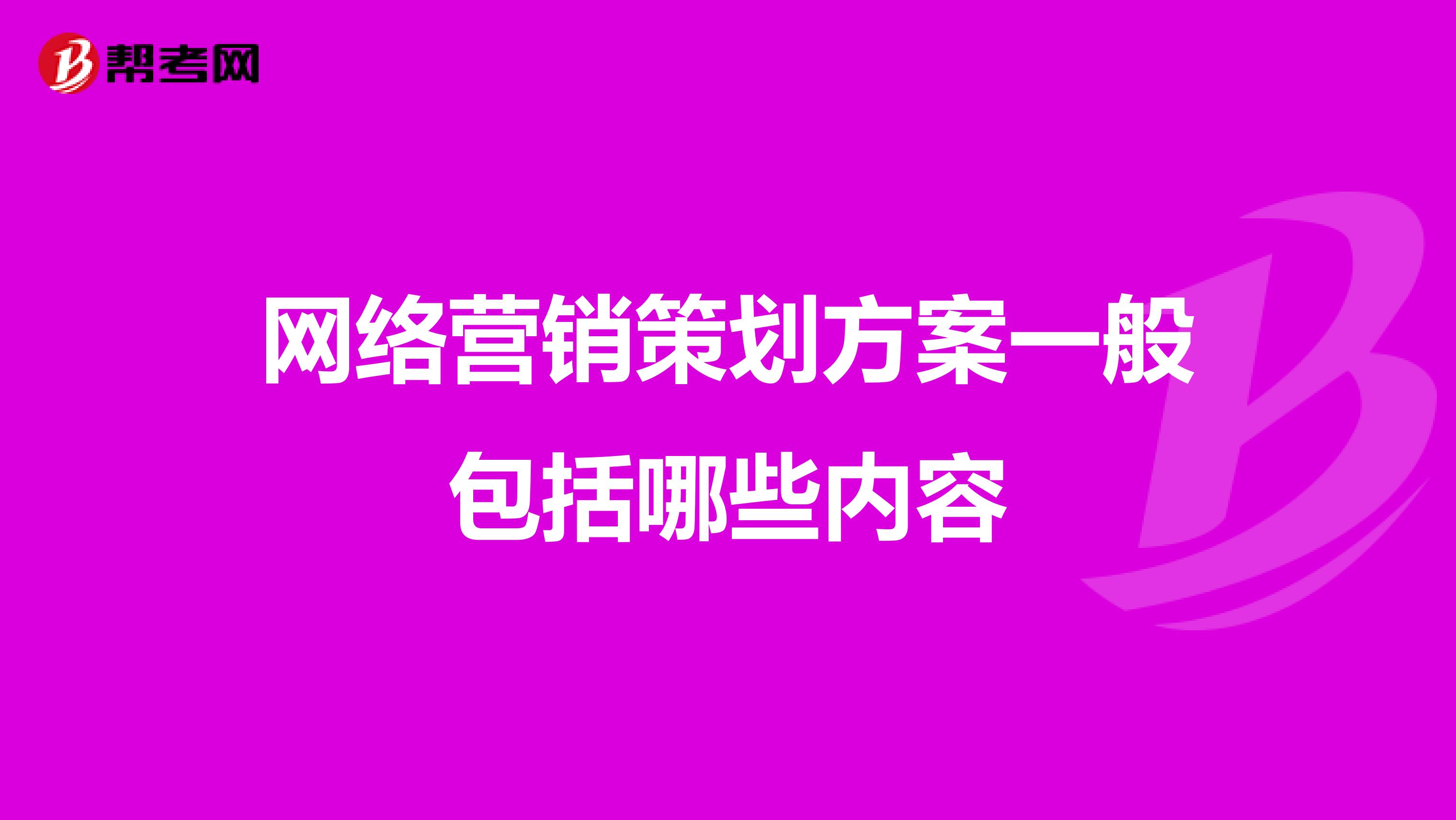 网络营销策划方案一般包括哪些内容