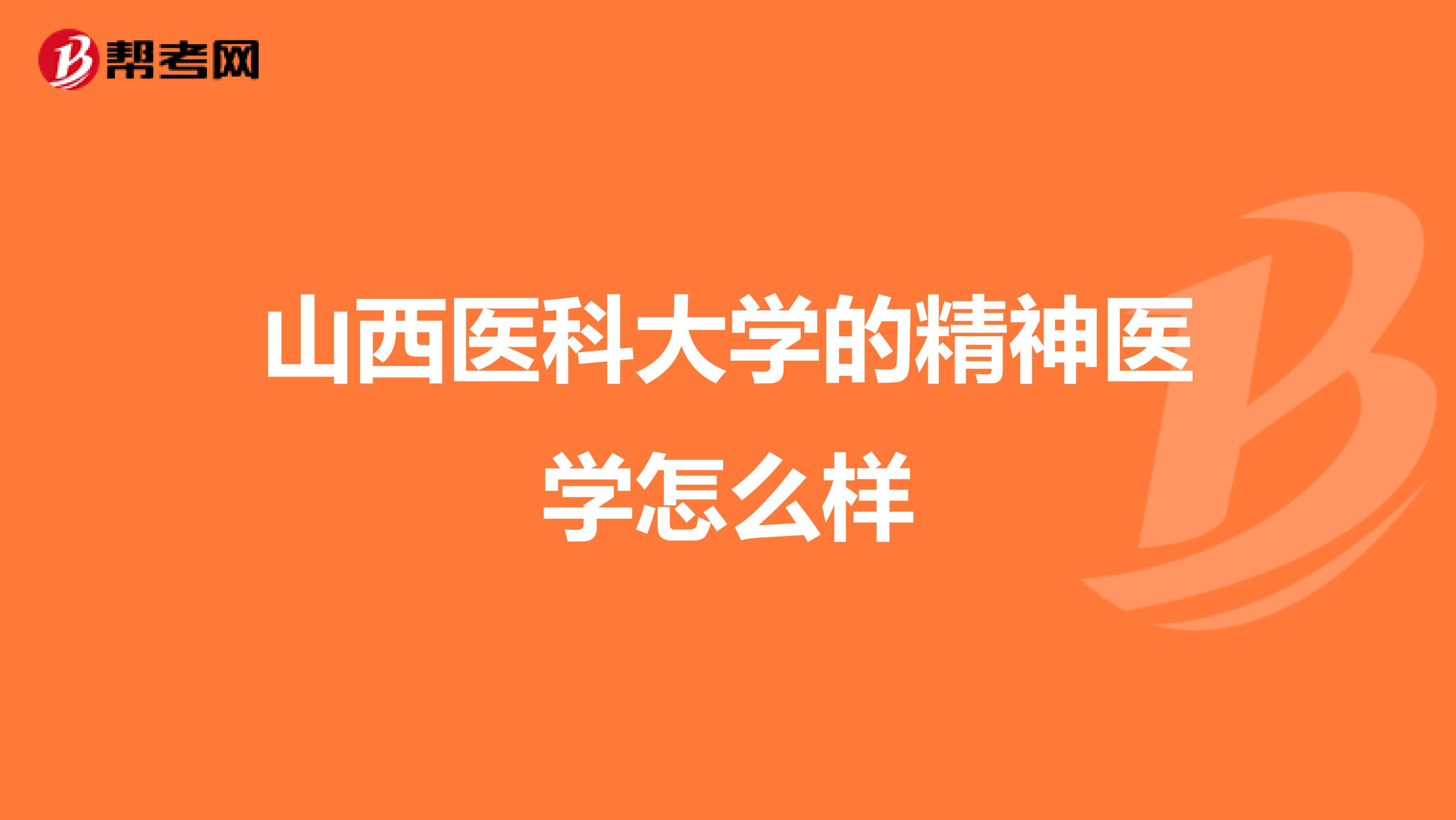 山西医科大学的精神医学怎么样