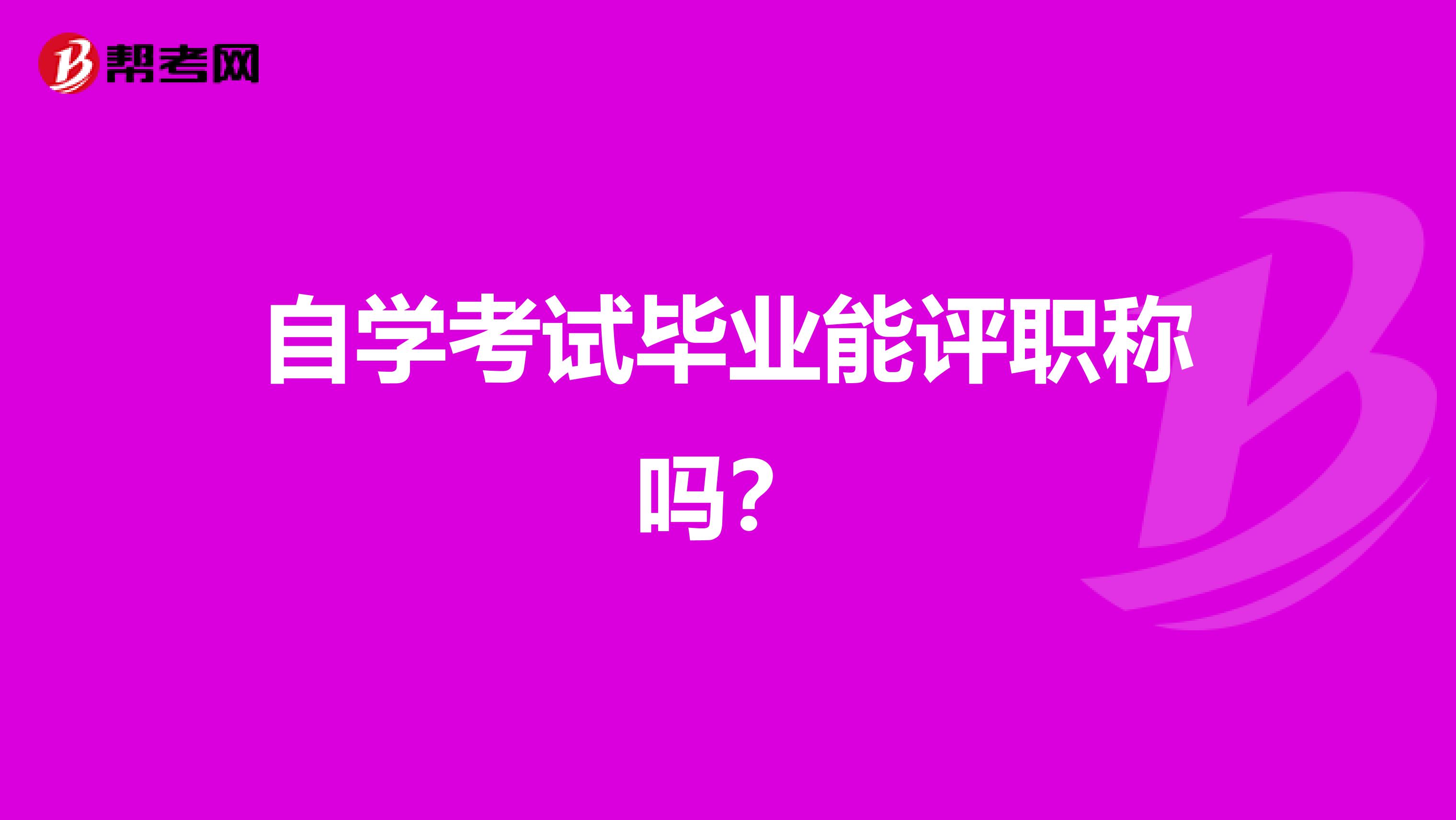 自学考试毕业能评职称吗?