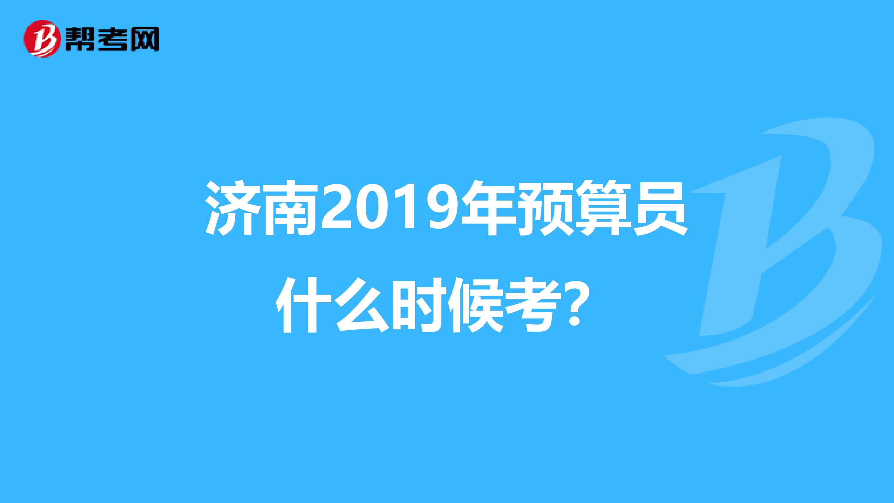 济南2019年预算员什么时候考？