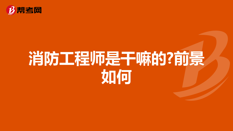消防工程師是干嘛的?前景如何
