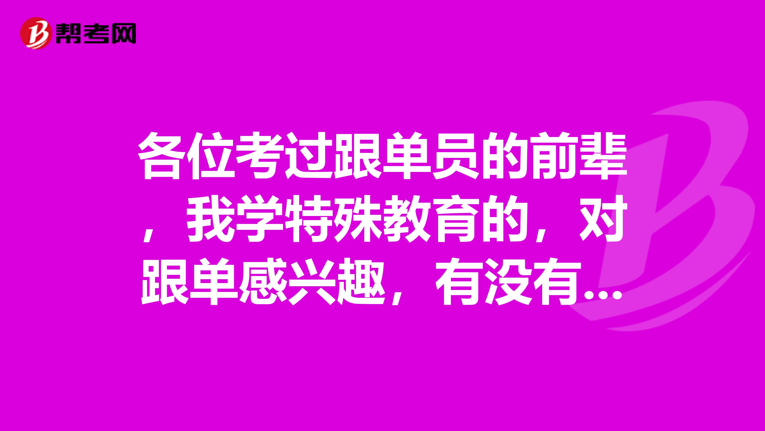 各位考过跟单员的前辈,我学特殊教育的,对跟单感兴趣,有没有什么学习方法?
