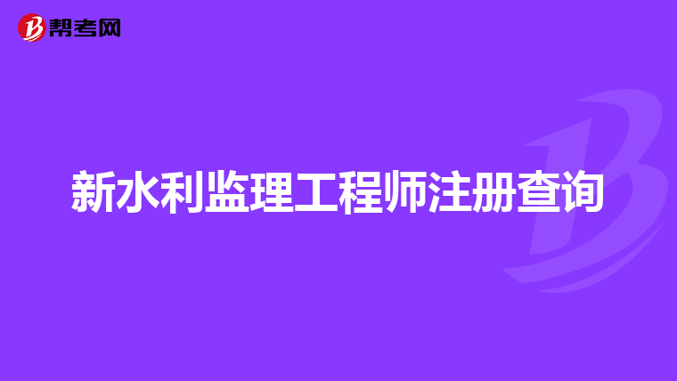 新水利监理工程师注册查询