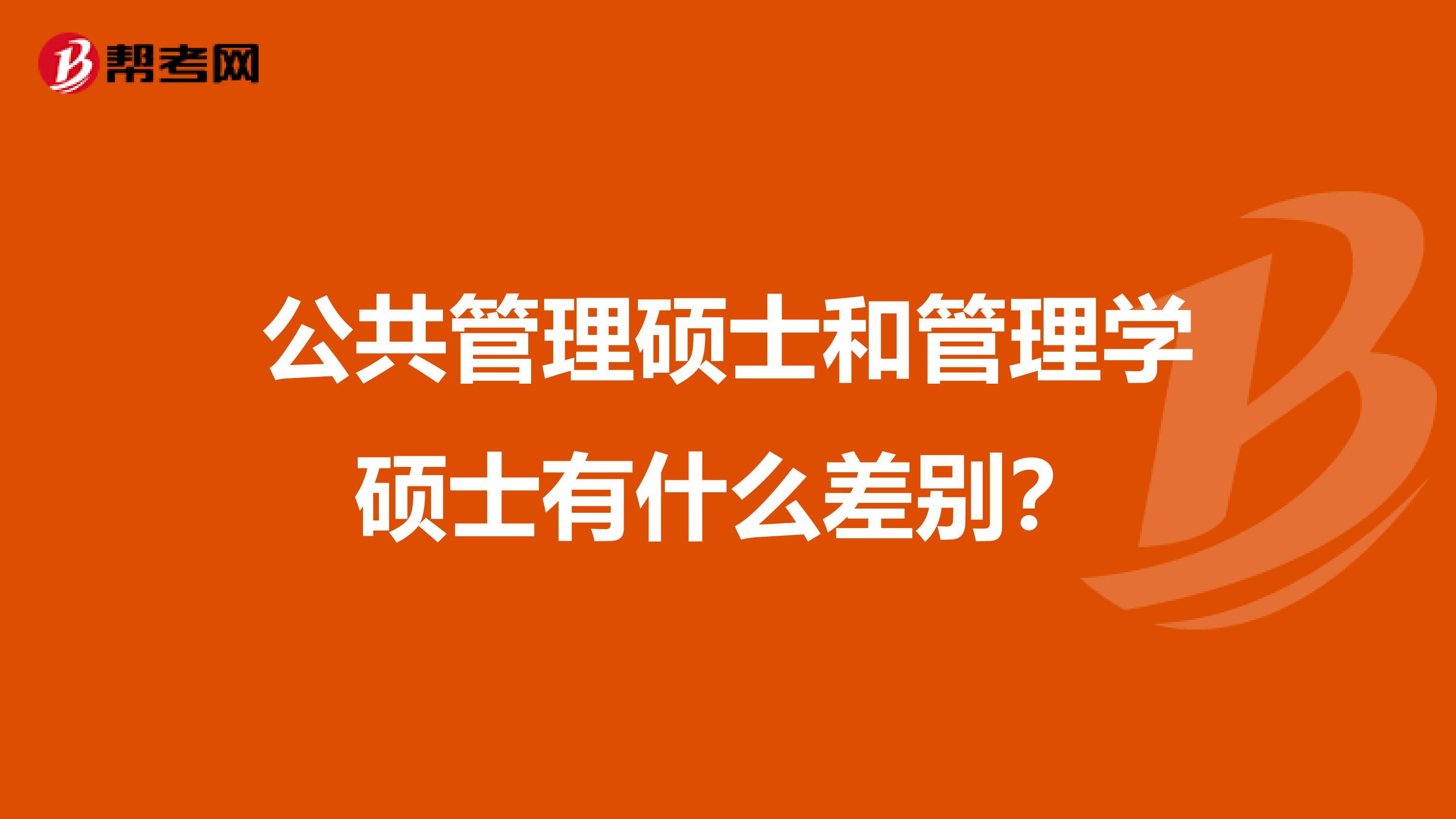 公共管理硕士和管理学硕士有什么差别?