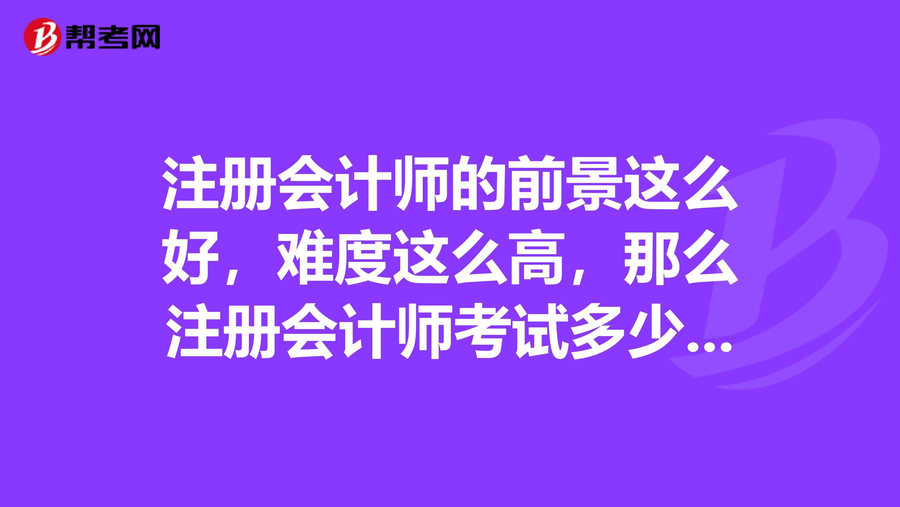注冊會計師的前景這么好，難度這么高，那么注冊會計師考試多少分及格呢？