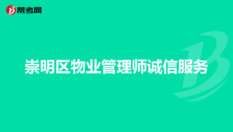 崇明区物业管理师诚信服务