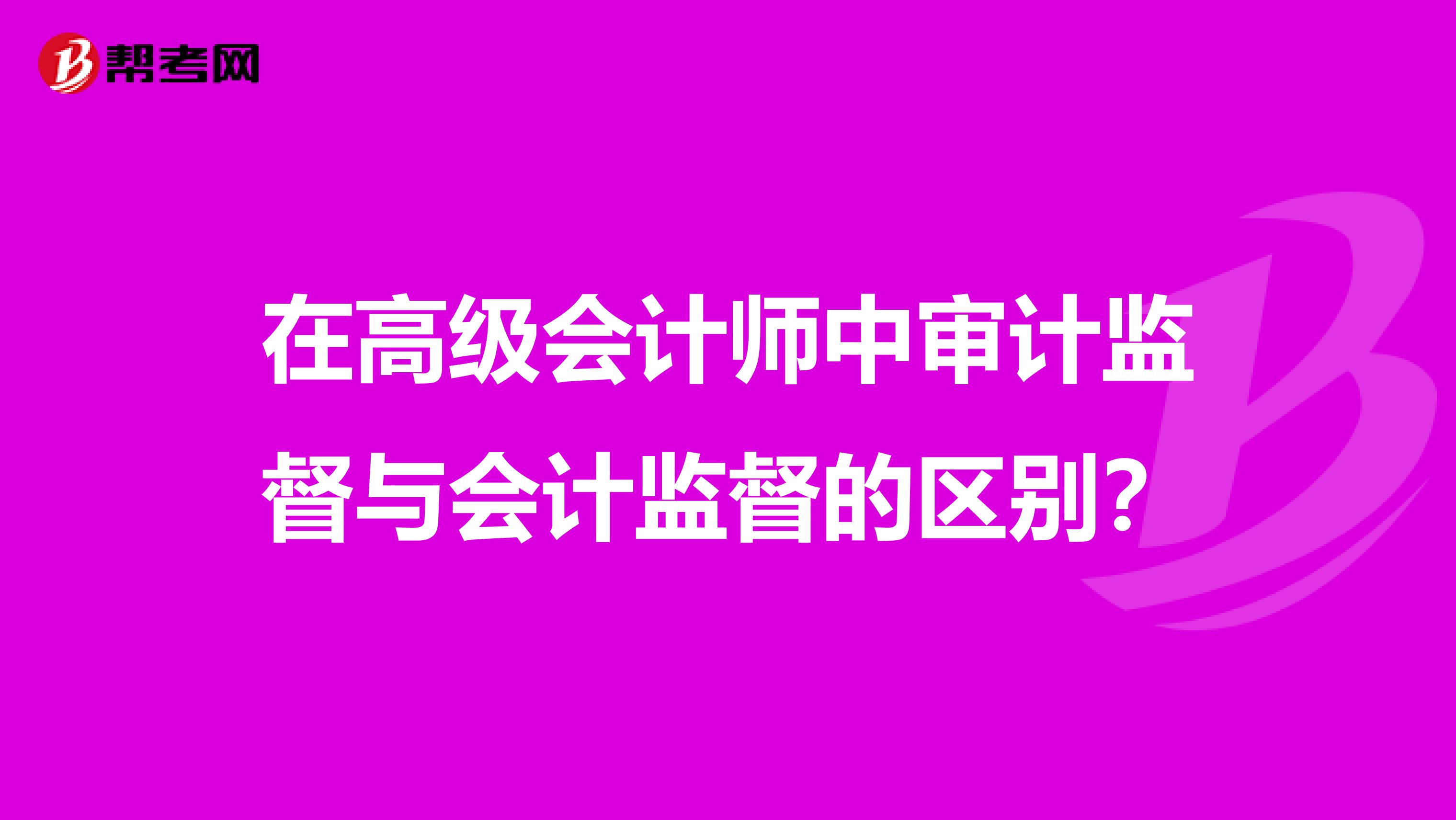 在高级会计师中审计监督与会计监督的区别?