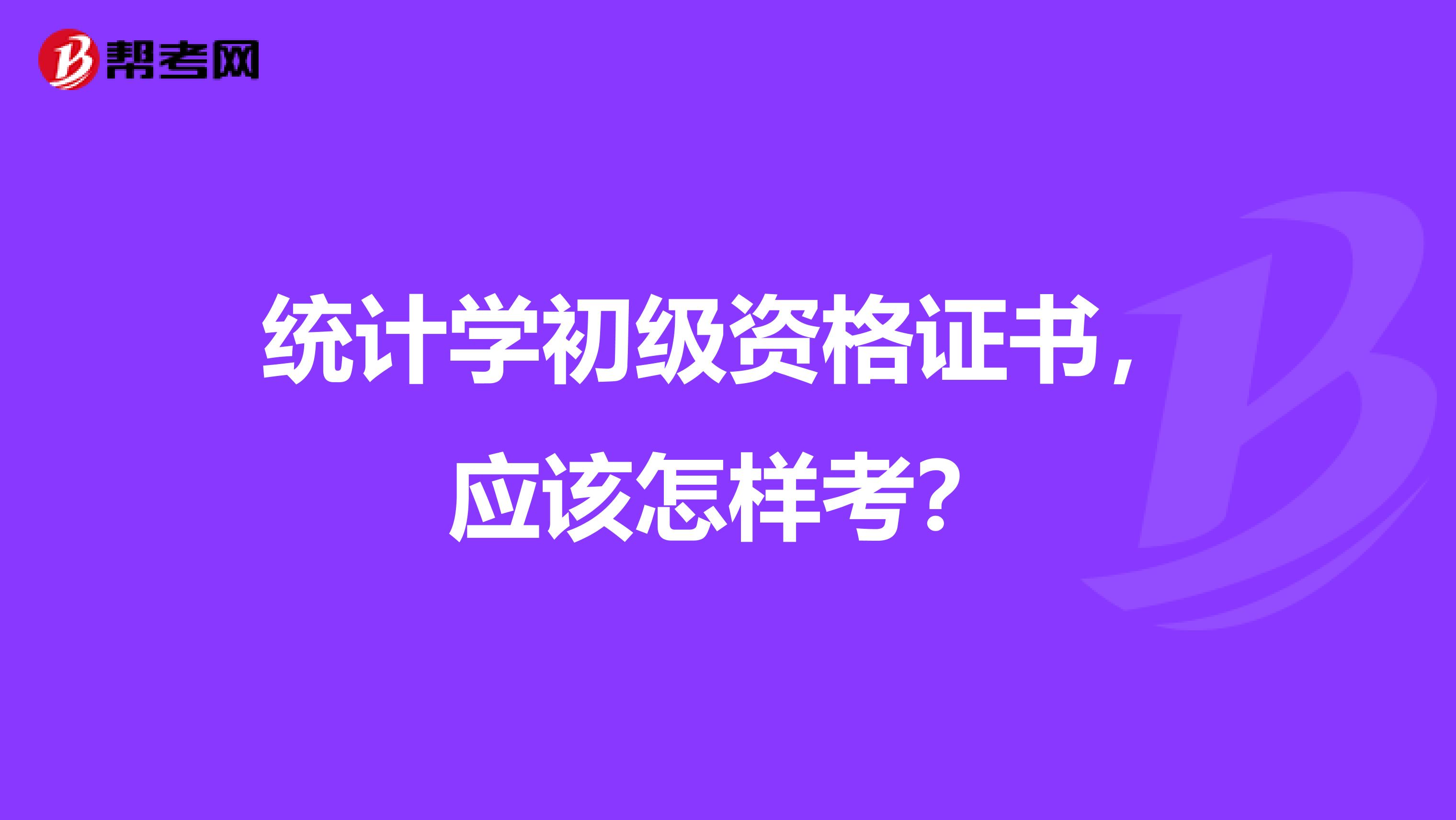 统计学初级资格证书,应该怎样考?