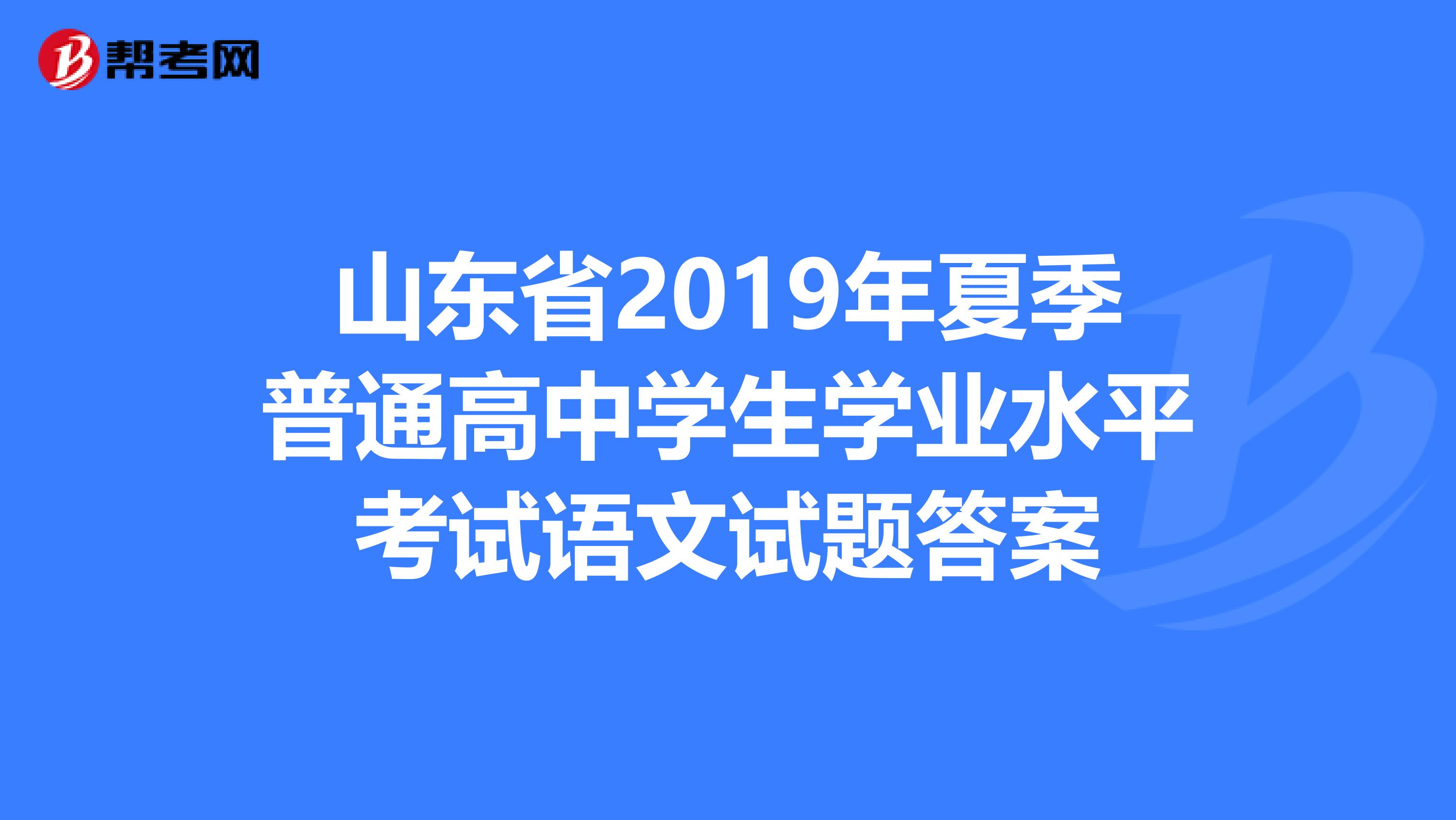 山东省2019年夏季普通高中学生学业水平考试语文试题答案