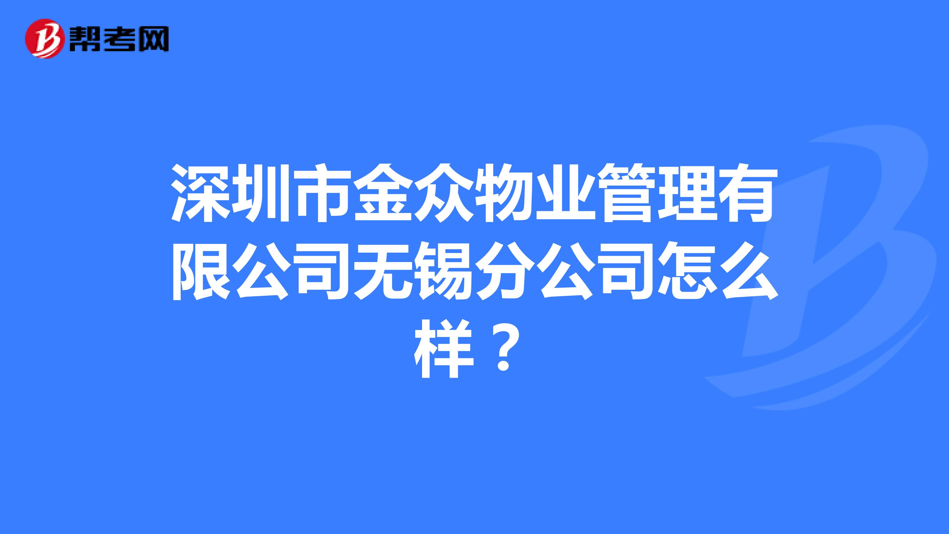 深圳市金众物业管理有限公司无锡分公司怎么样？