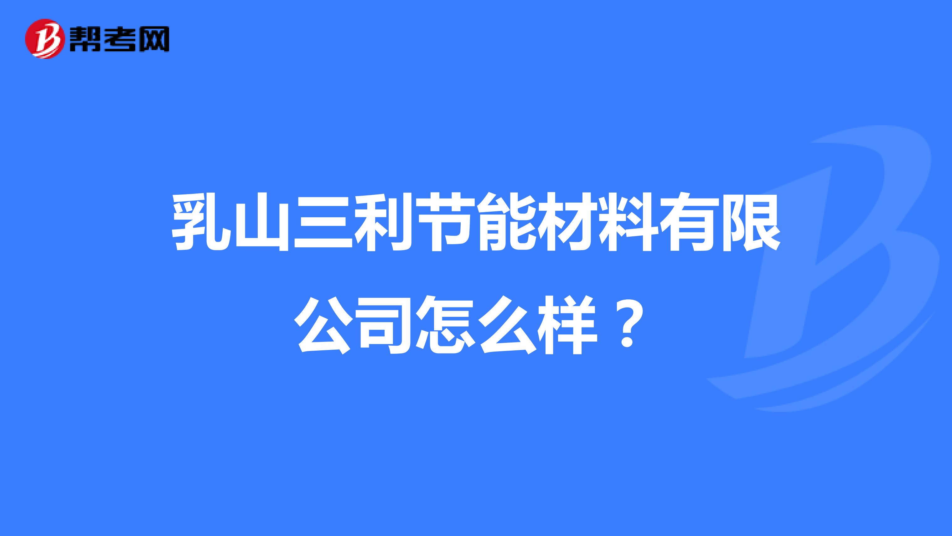 乳山三利节能材料有限公司怎么样？