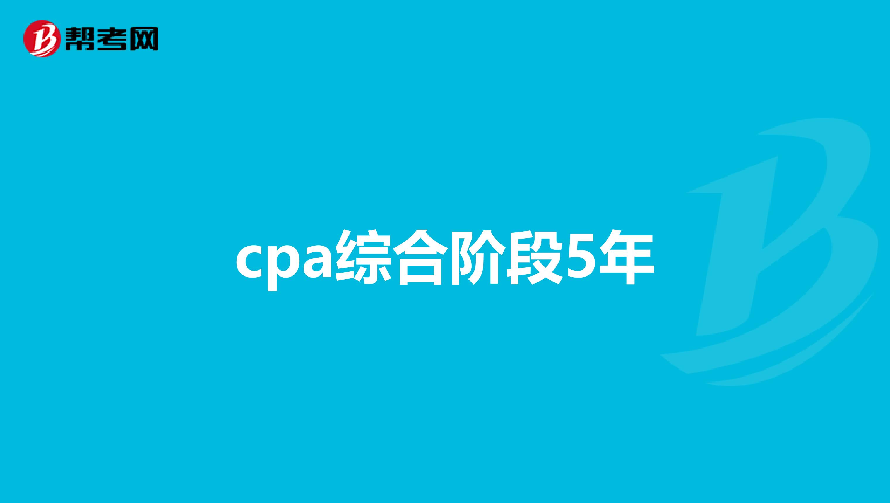 cpa综合阶段5年