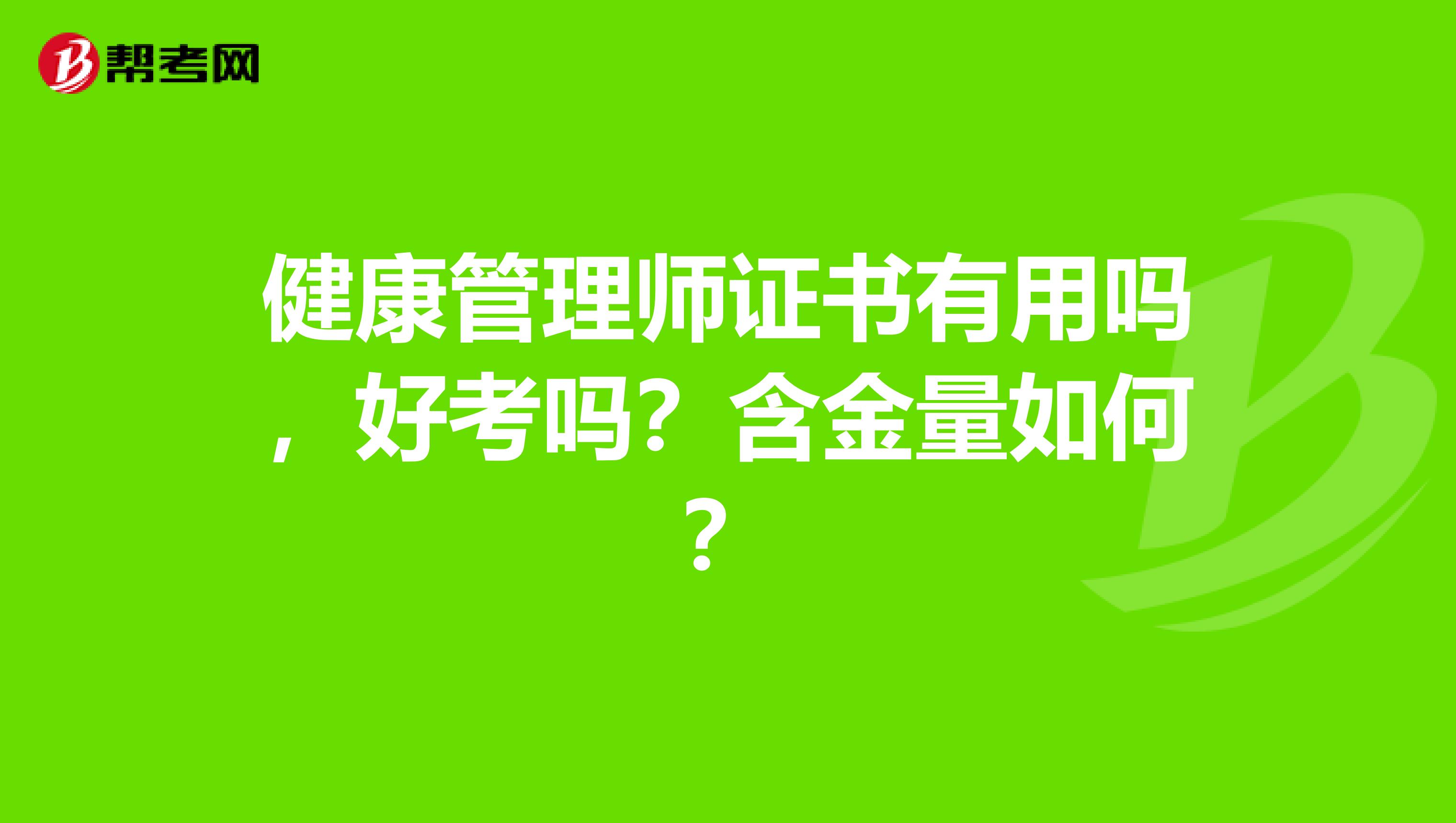 健康管理师证书有用吗，好考吗？含金量如何？