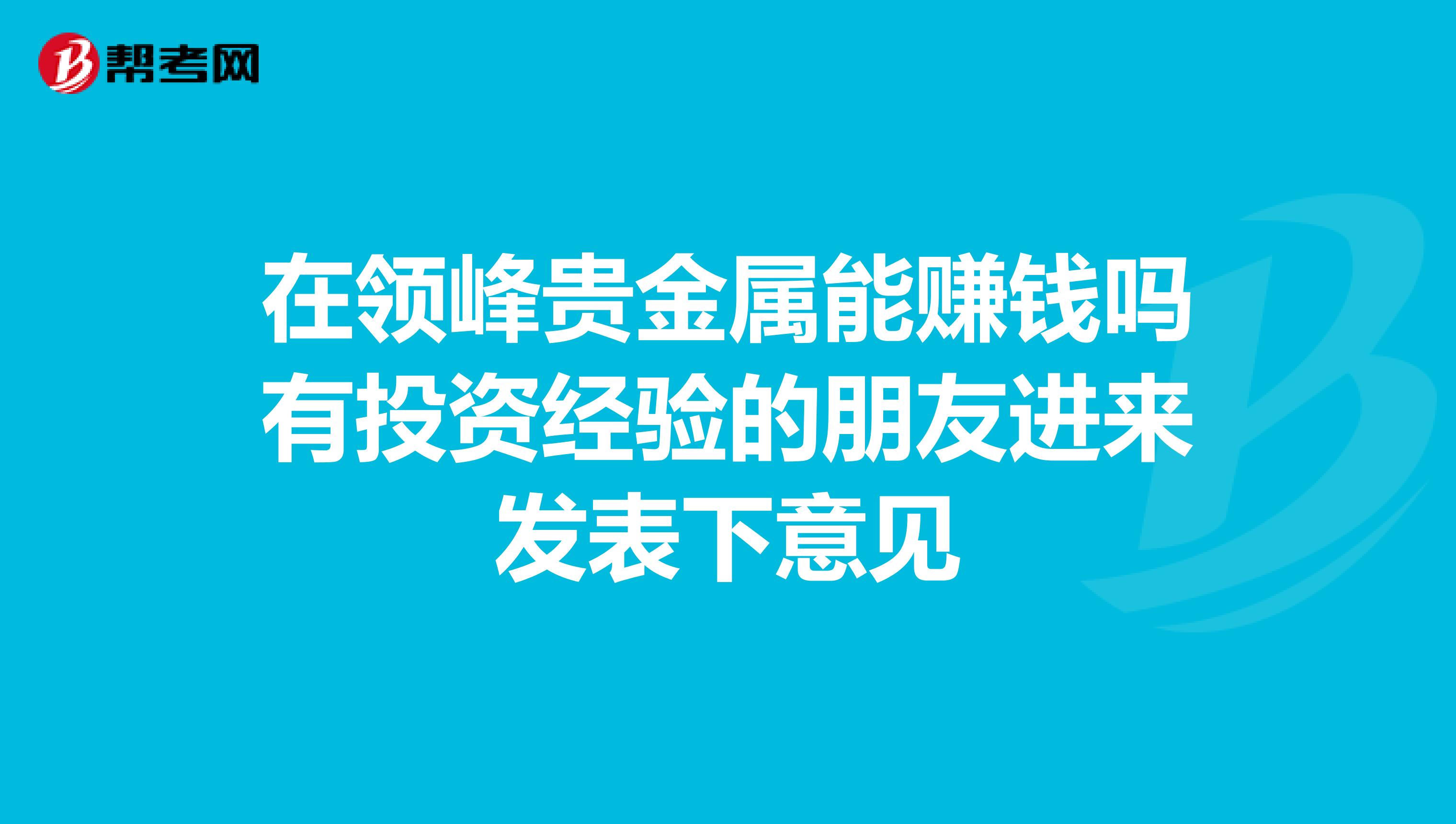在领峰贵金属能赚钱吗有投资经验的朋友进来发表下意见