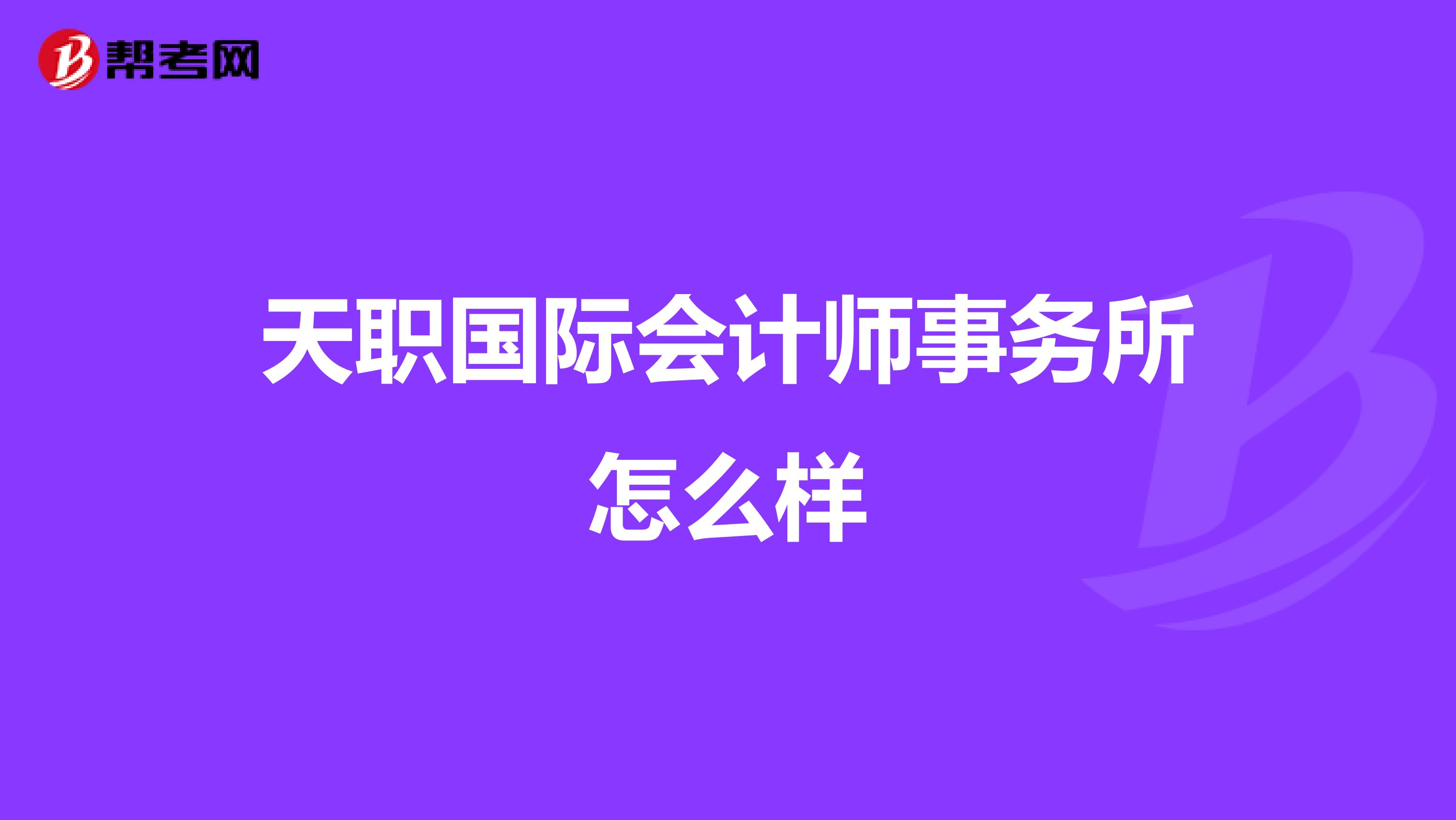 天职国际会计师事务所怎么样