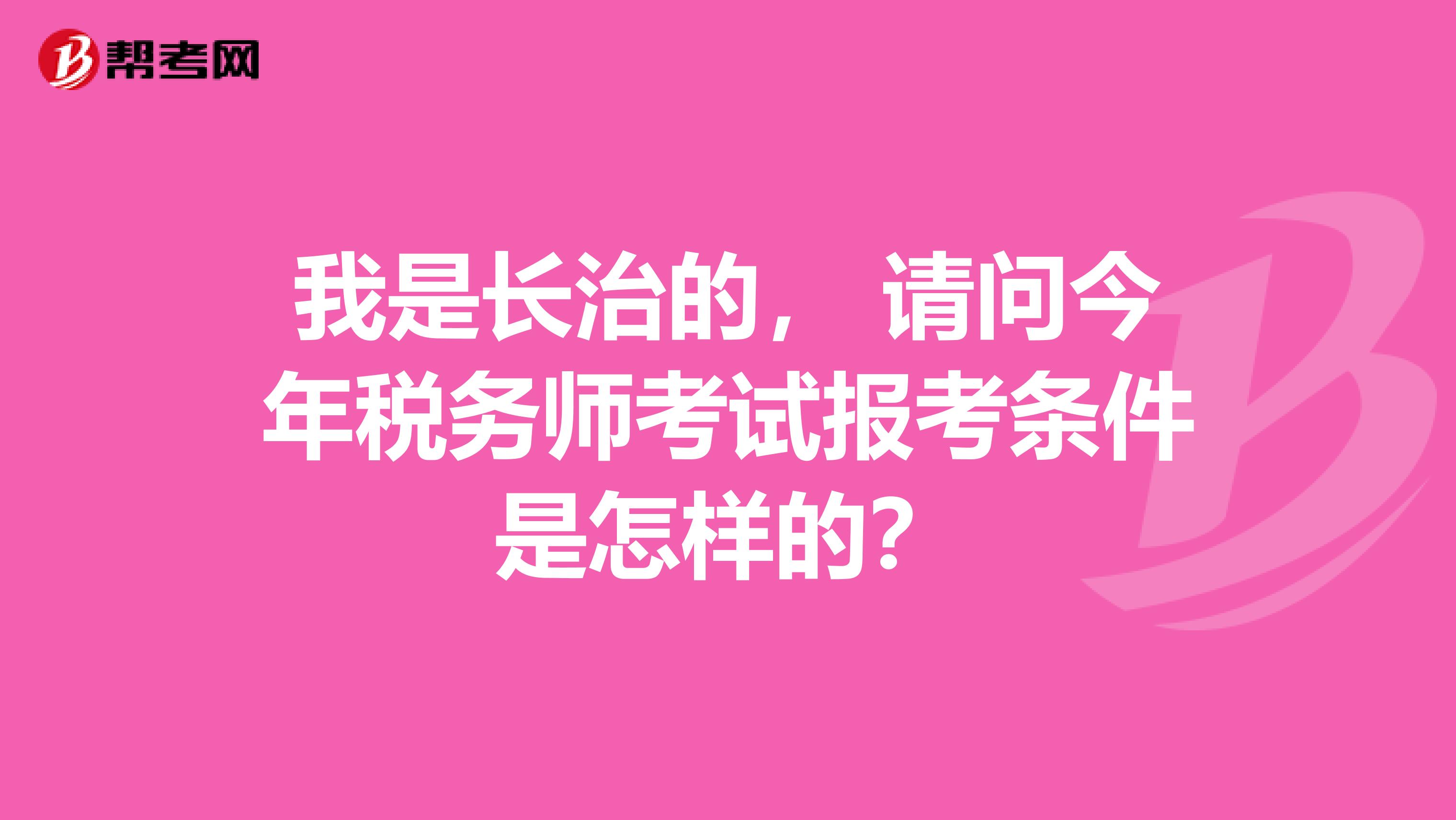 稅務(wù)師考試免試的報(bào)考條件是怎樣的？