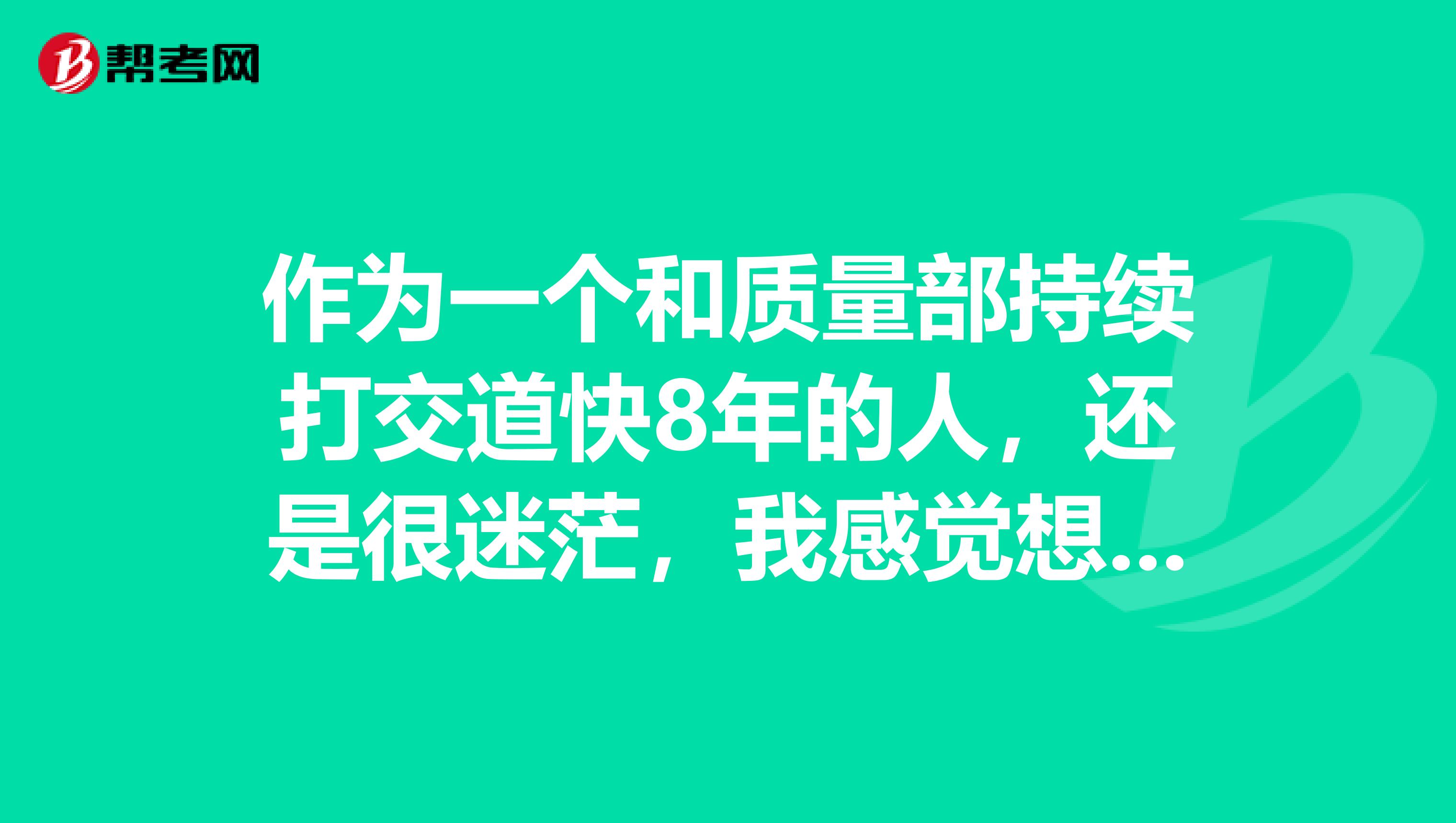 作为一个和质量部持续打交道快8年的人,还是很迷茫,我感觉想当好质量工程师真的很难,怎么才算是一个合格的质量工程师呢?