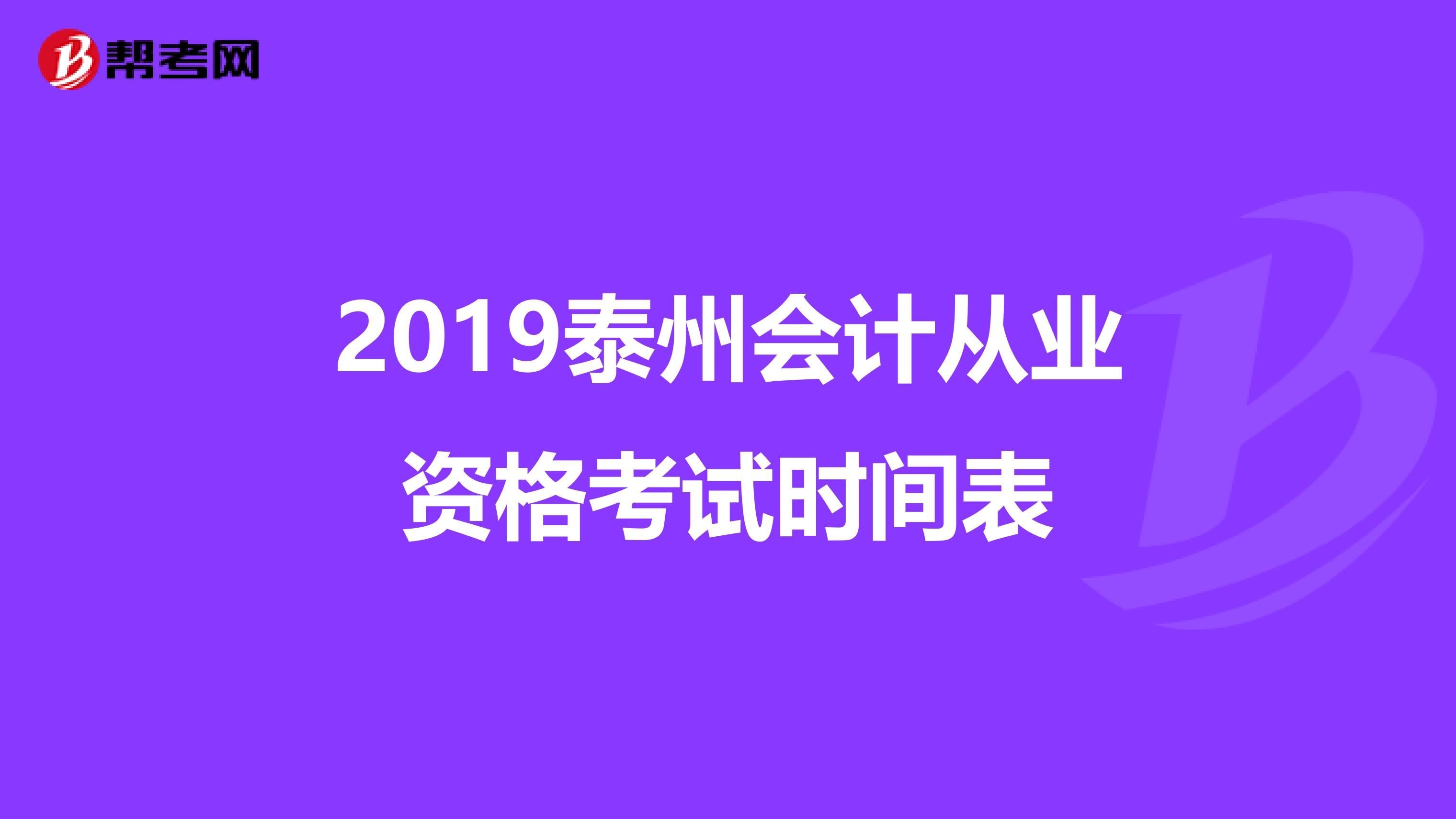2019泰州会计从业资格考试时间表