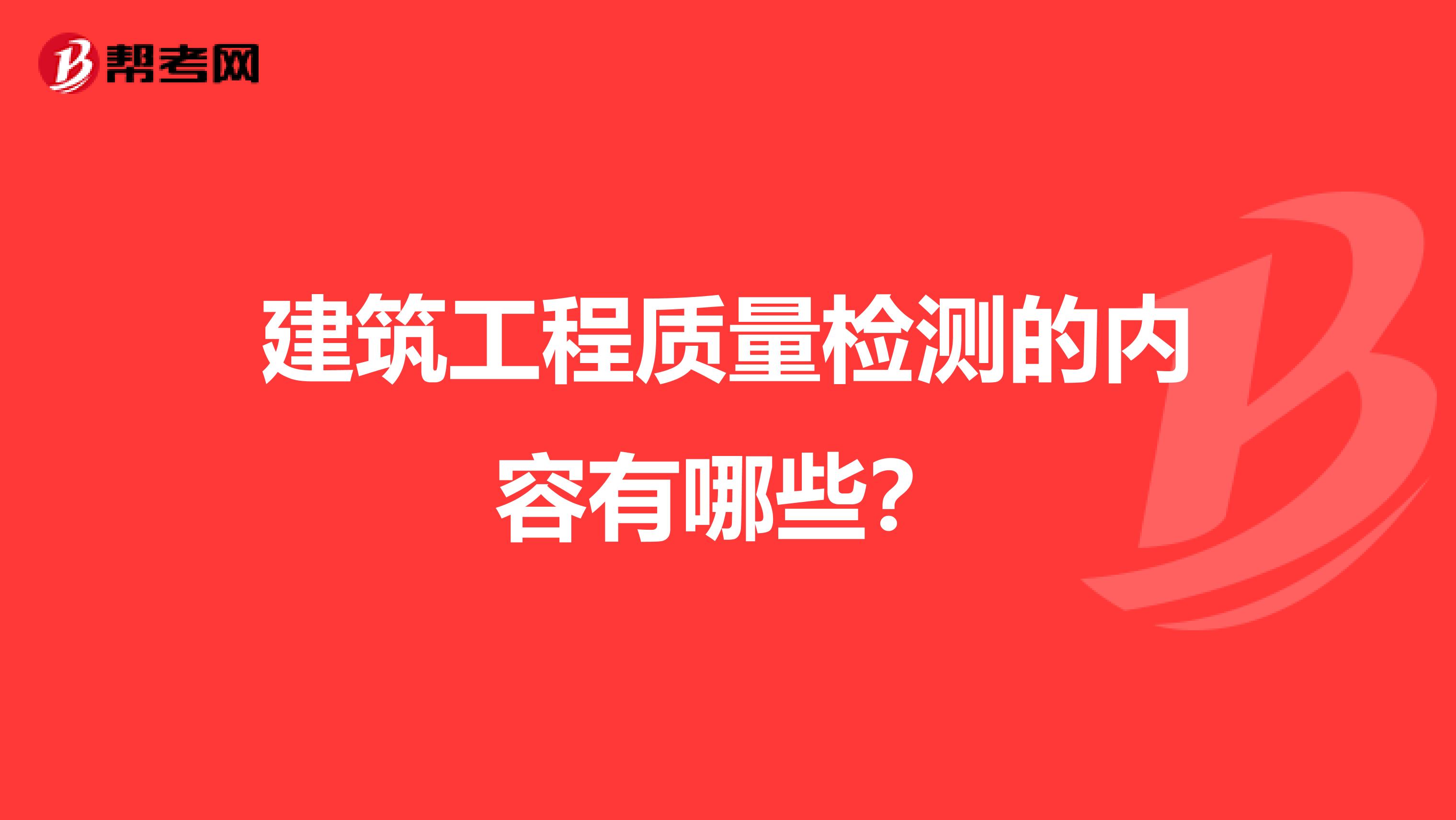 建筑工程質量檢測的內容有哪些？