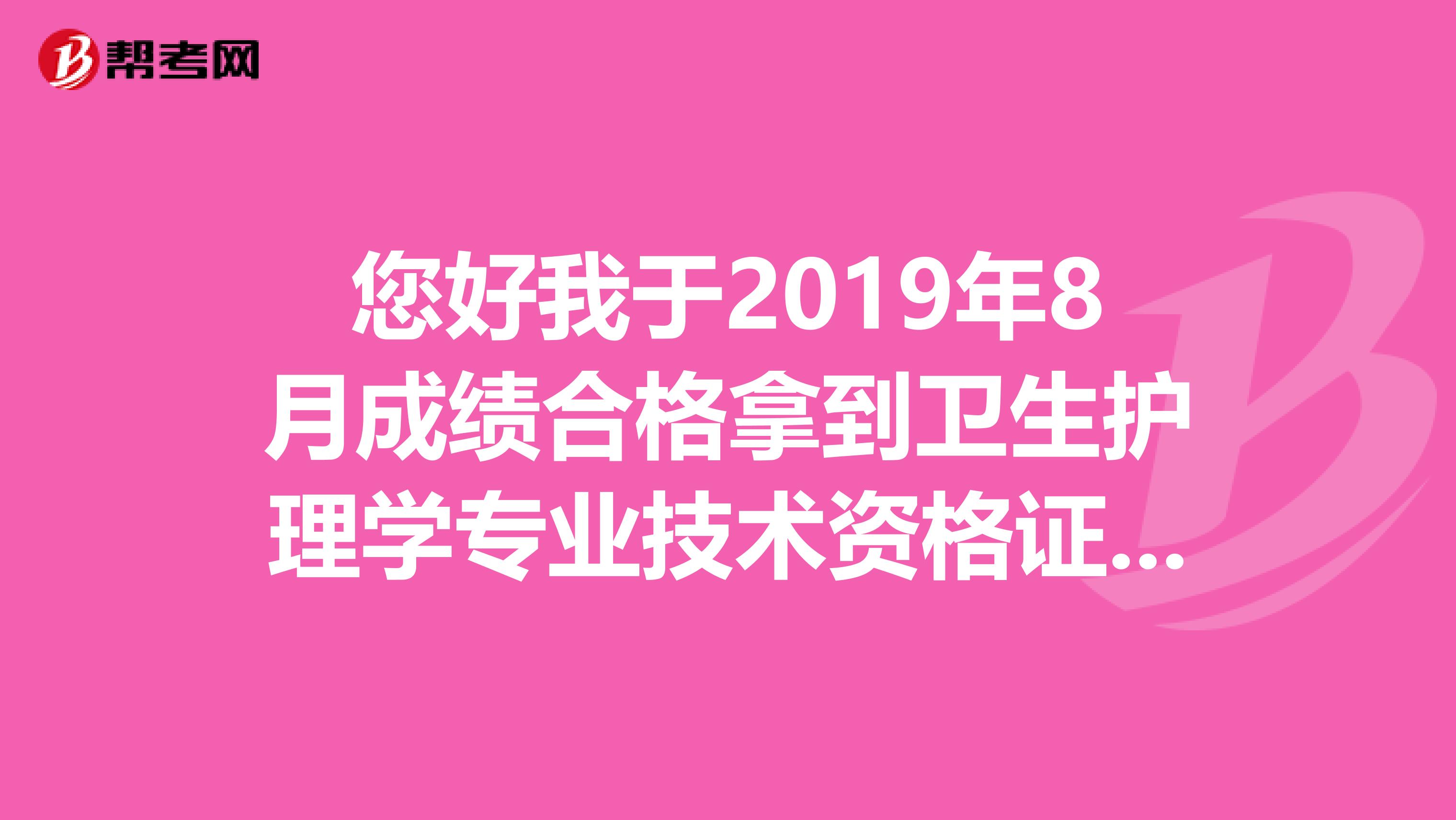 您好我于2019年8月成绩合格拿到卫生护理学专业技术资格证书,但是没有去拿在护士执业证书也分不清那