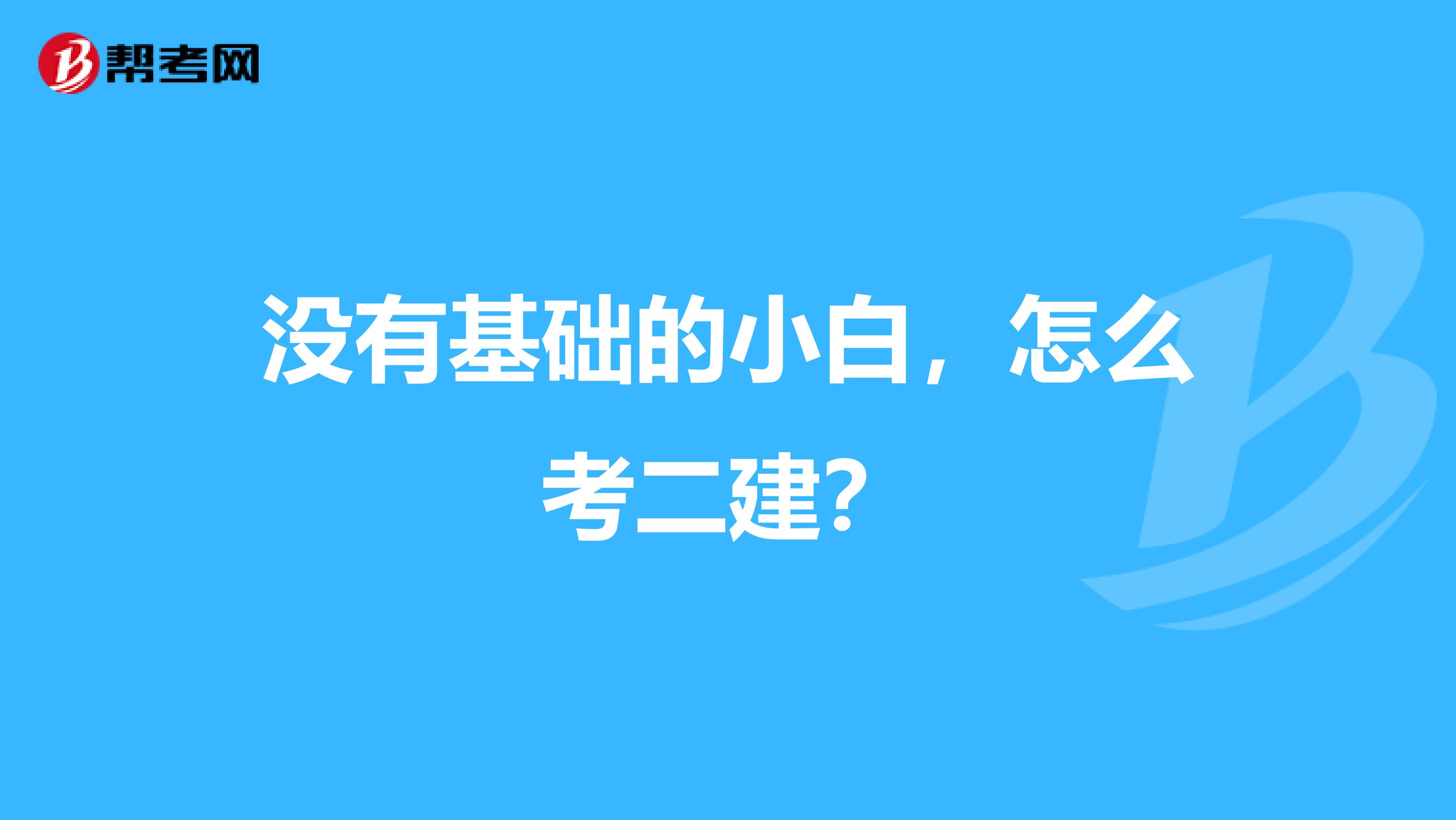 没有基础的小白,怎么考二建?
