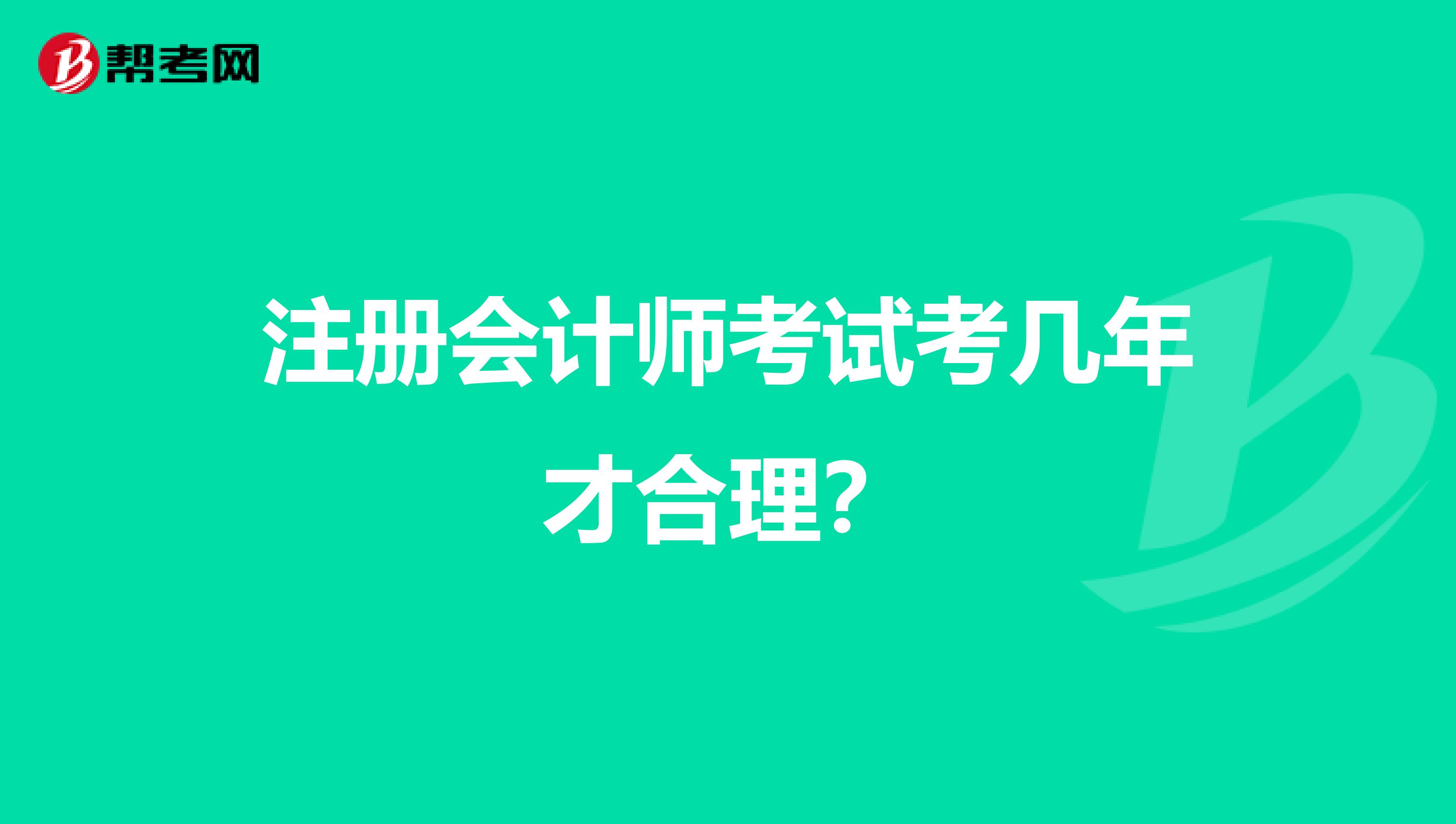 注册会计师考试考几年才合理？