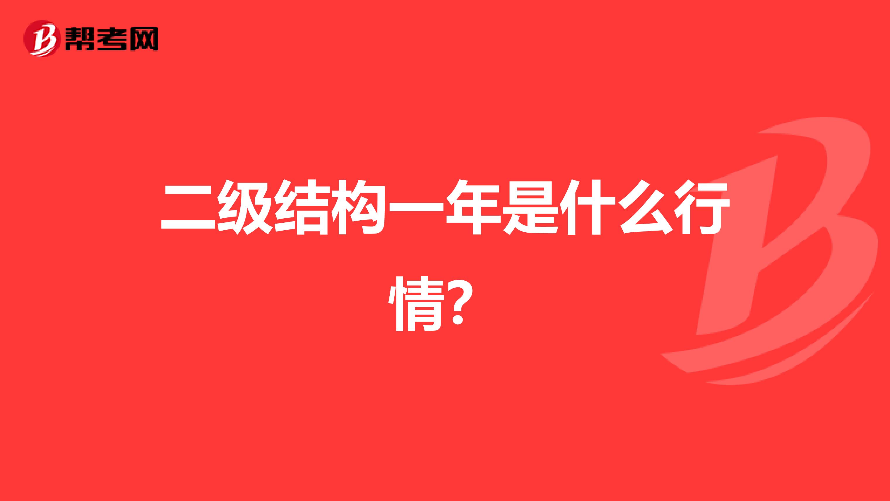 二级结构一年是什么行情?