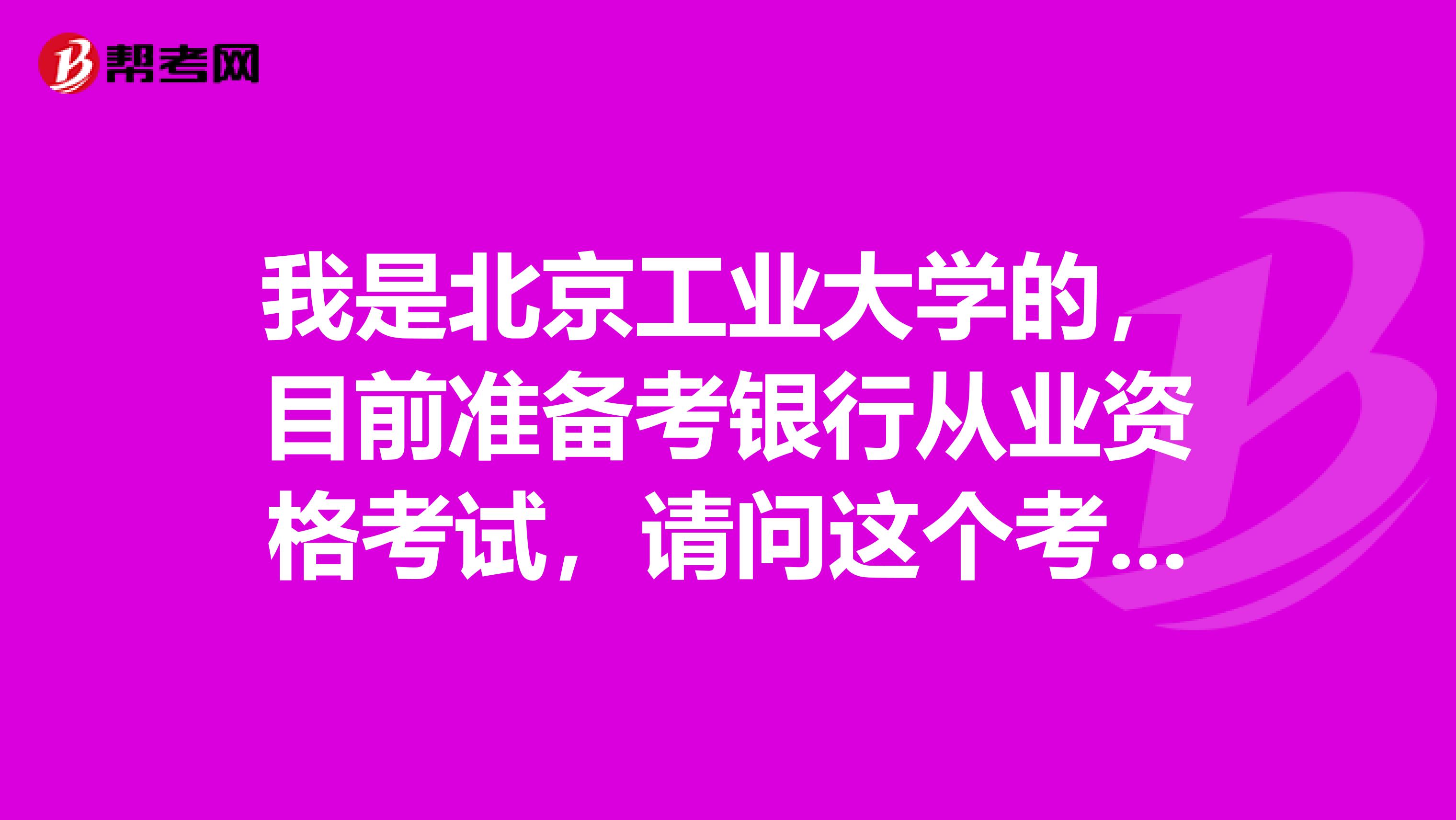 我是北京工业大学的,目前准备考银行从业资格考试,请问这个考试的科目有哪些?
